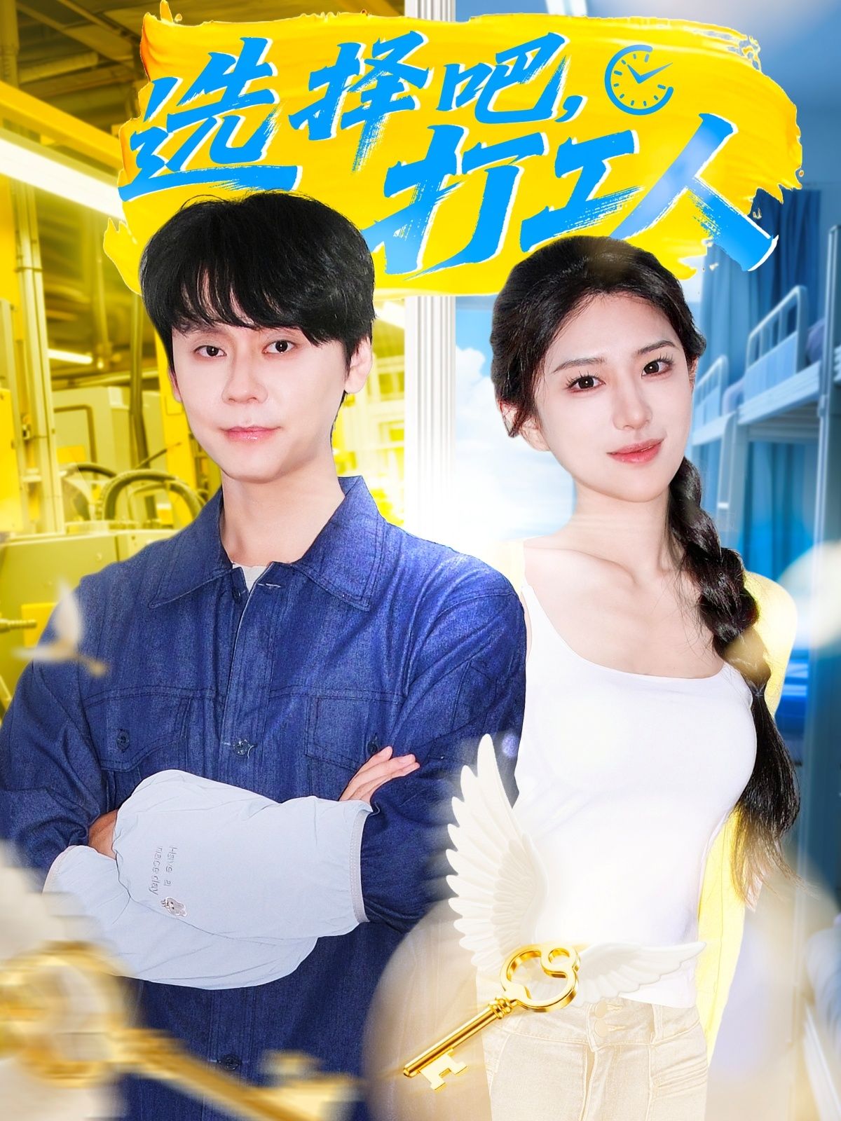 短剧选择吧打工人HD高清完整全集无删减版，在线观看。  第1张