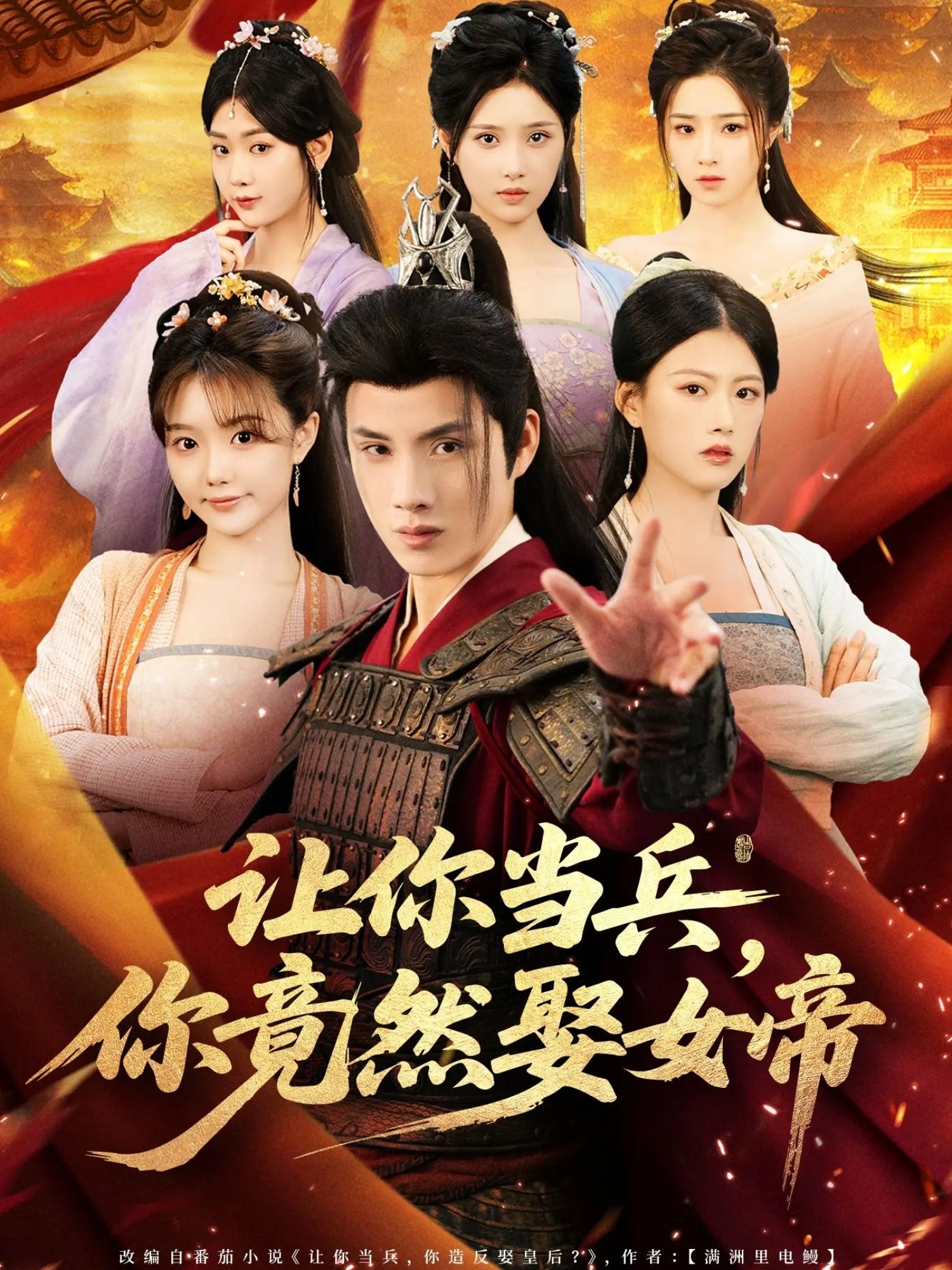 短剧让你当兵你竟然娶女帝，当兵竟迎娶女帝，超高清无删减全集完整版在线看。  第1张