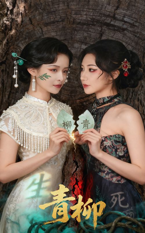 短剧 《青柳》 超高清无删减全集完整版在线看  第1张