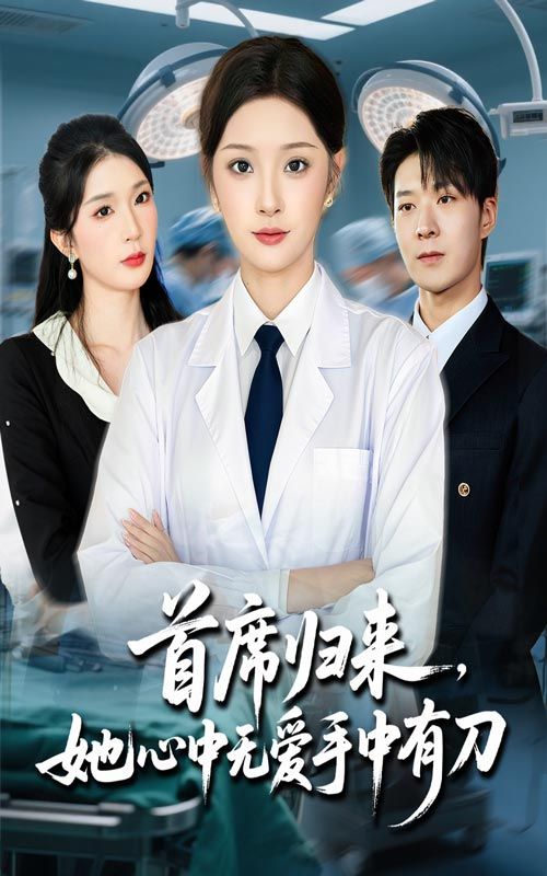 首席归来她心中无爱手中有刀超高清全集无删减在线，归来无爱，手握利刃，HD画质。  第1张