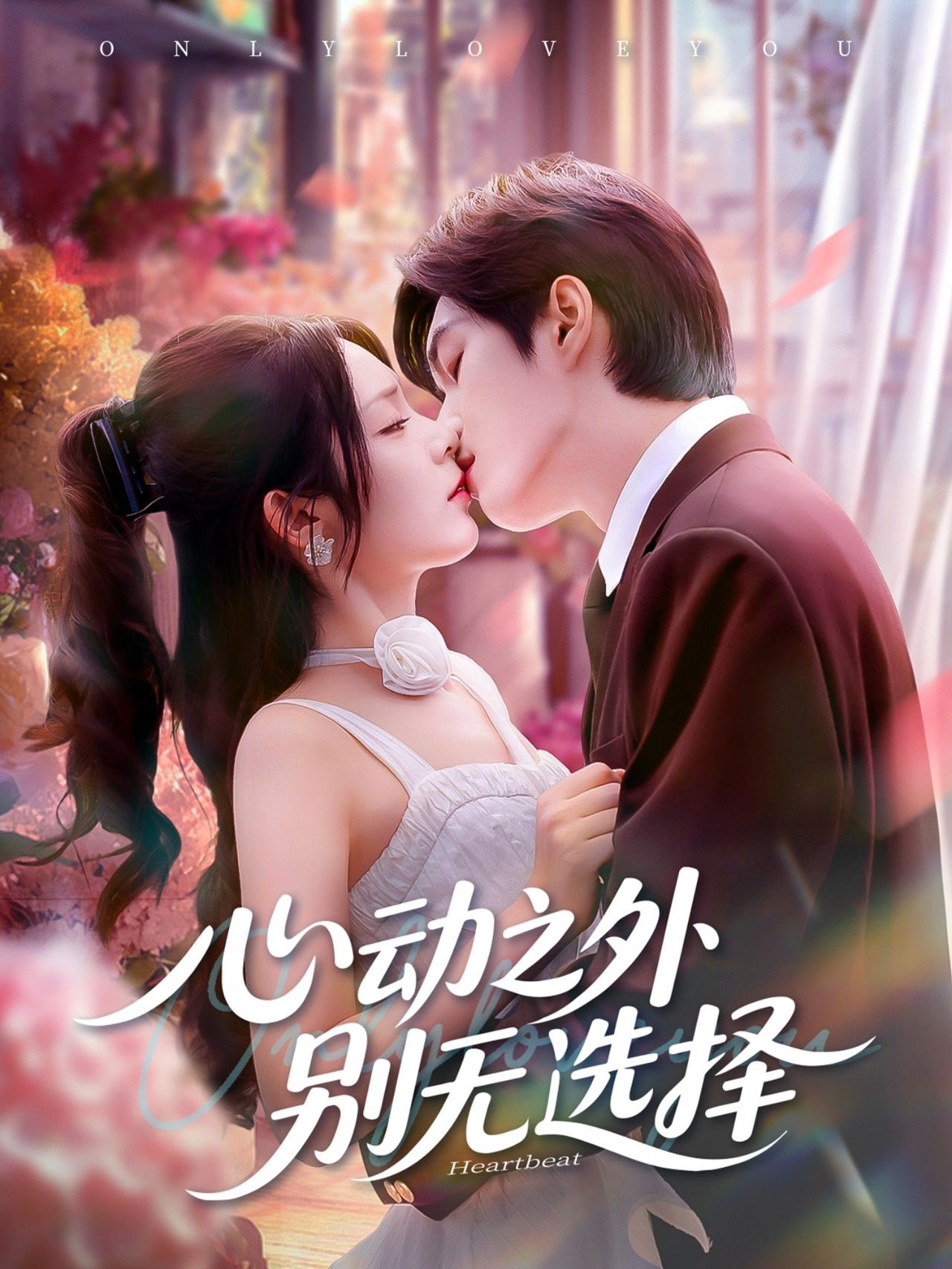 短剧心动之外别无选择超高清全集无删减版在线看，心动瞬间，完整呈现，别错过每一帧心动！  第1张