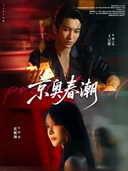 短剧 《京奥春潮》 超高清全集无删减版在线看  第1张