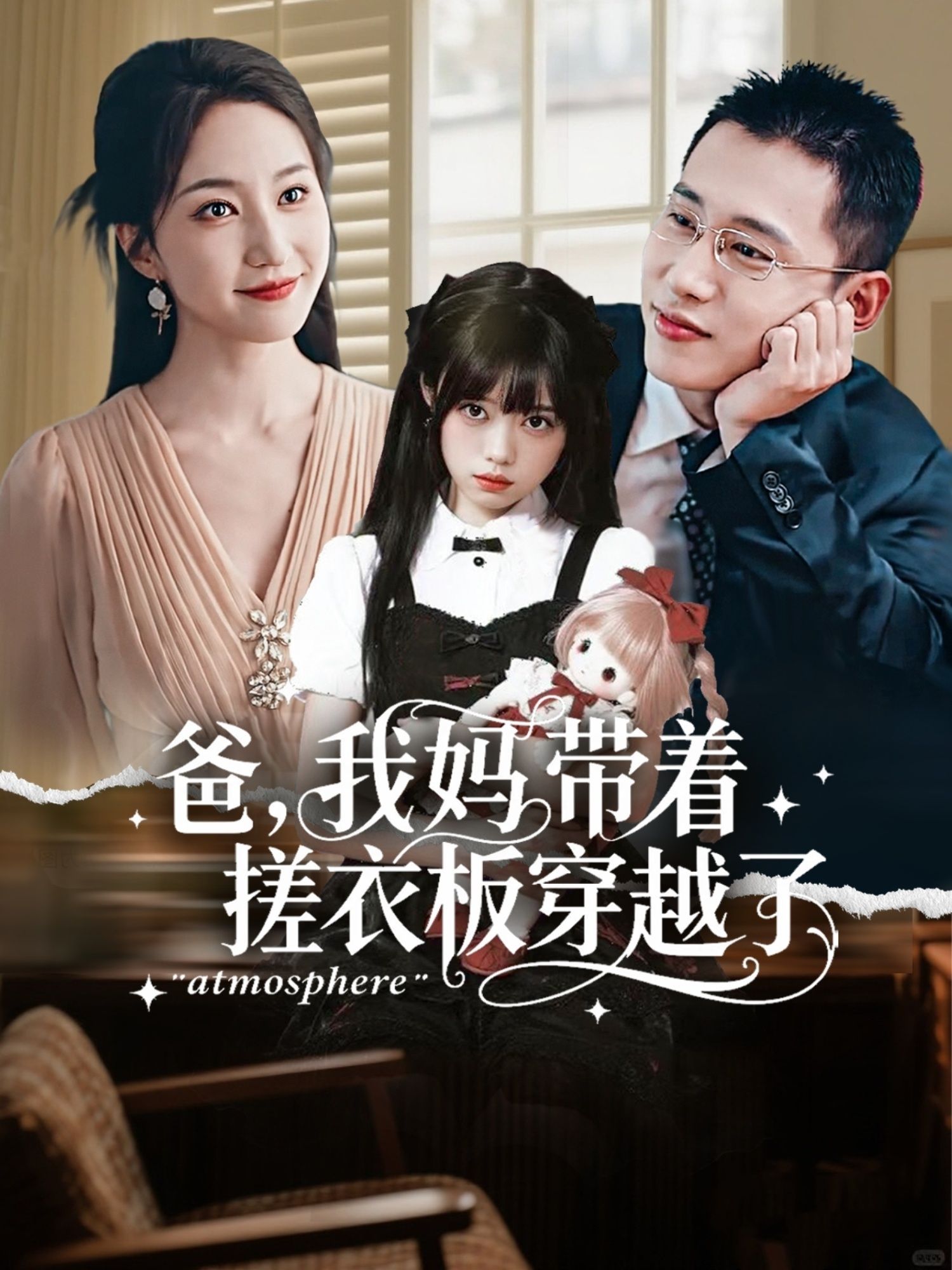 短剧爸我妈带着搓衣板穿越了爆笑来袭！高清全集完整版在线看，无广告畅享，爸妈穿越搓衣板笑料不断！  第1张