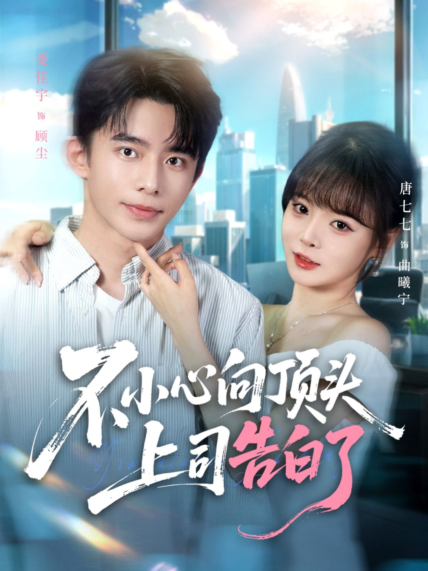 短剧不小心向顶头上司告白了在线观看，高清无删减全集无广告，心动瞬间来袭！  第1张