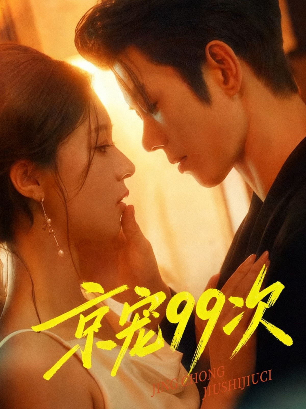 短剧京宠99次1080P高清无删减全集，在线观看，共99集。  第1张