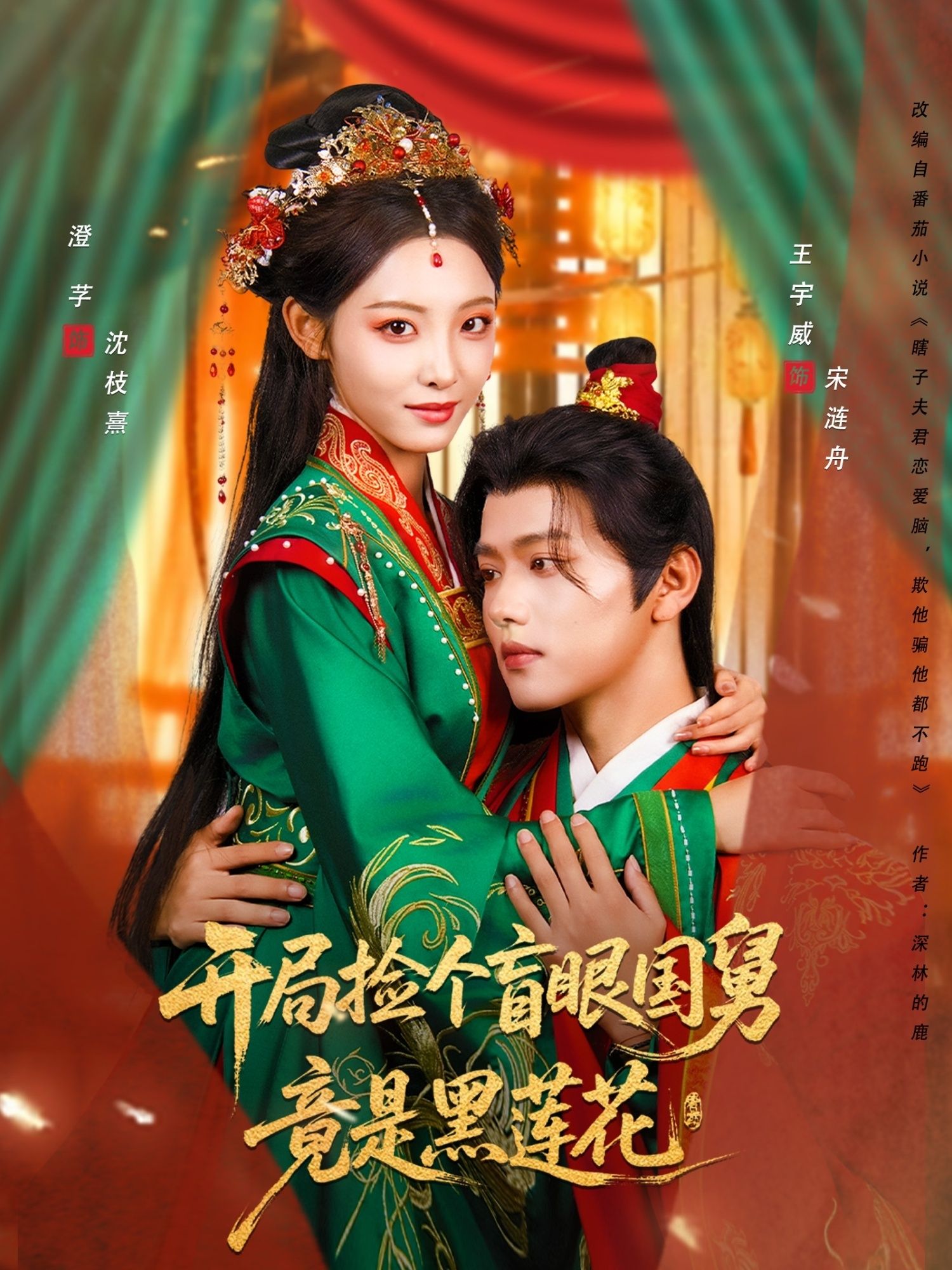 短剧开局捡盲眼国舅竟是黑莲花高清无删减全集，在线看完整版。  第1张