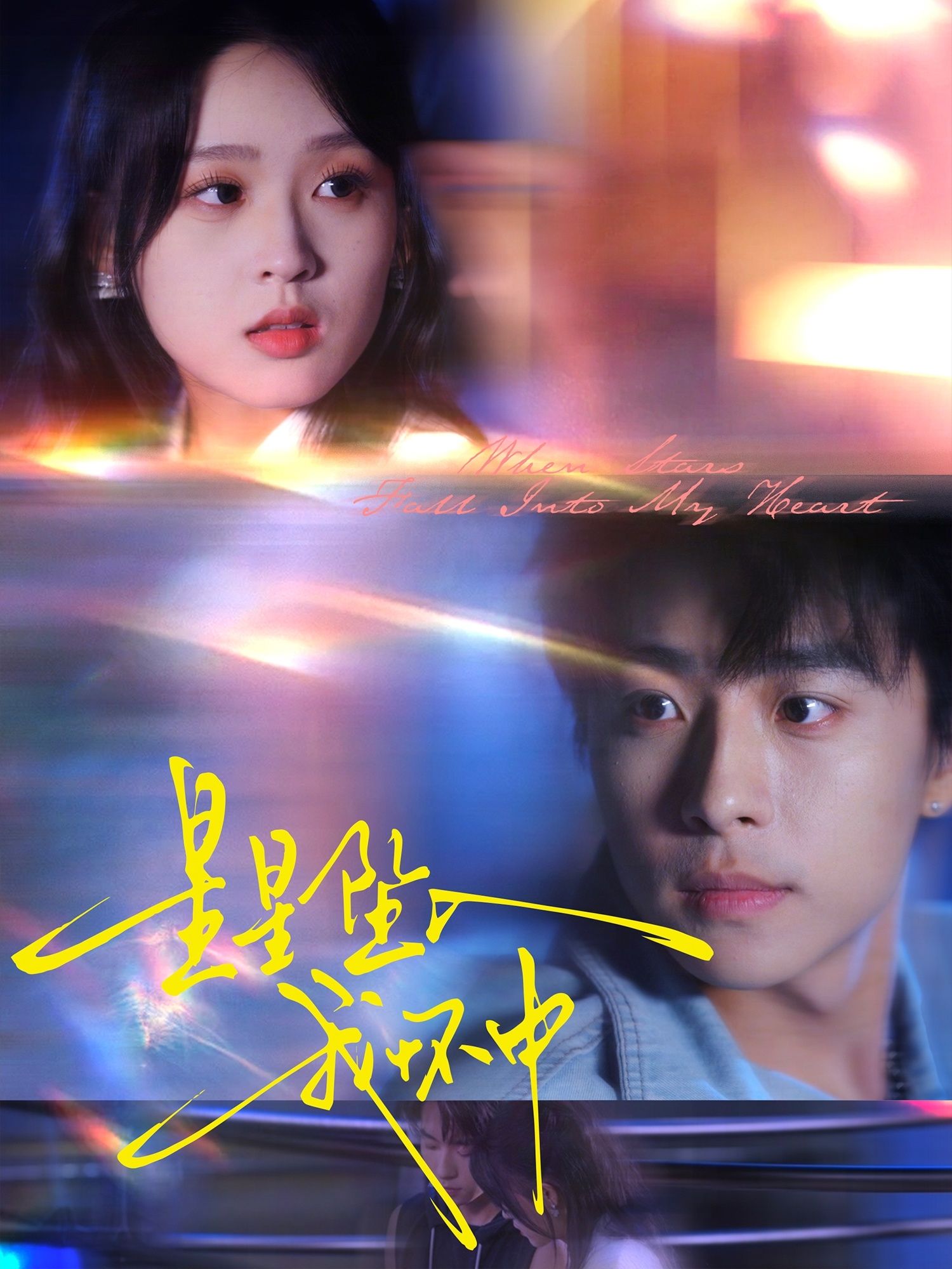 短剧星星坠入我怀中浪漫治愈!高清全集完整版在线看,心动瞬间,即刻开启~  第1张 短剧星星坠入我怀中浪漫治愈!高清全集完整版在线看,心动瞬间,即刻开启~  第1张