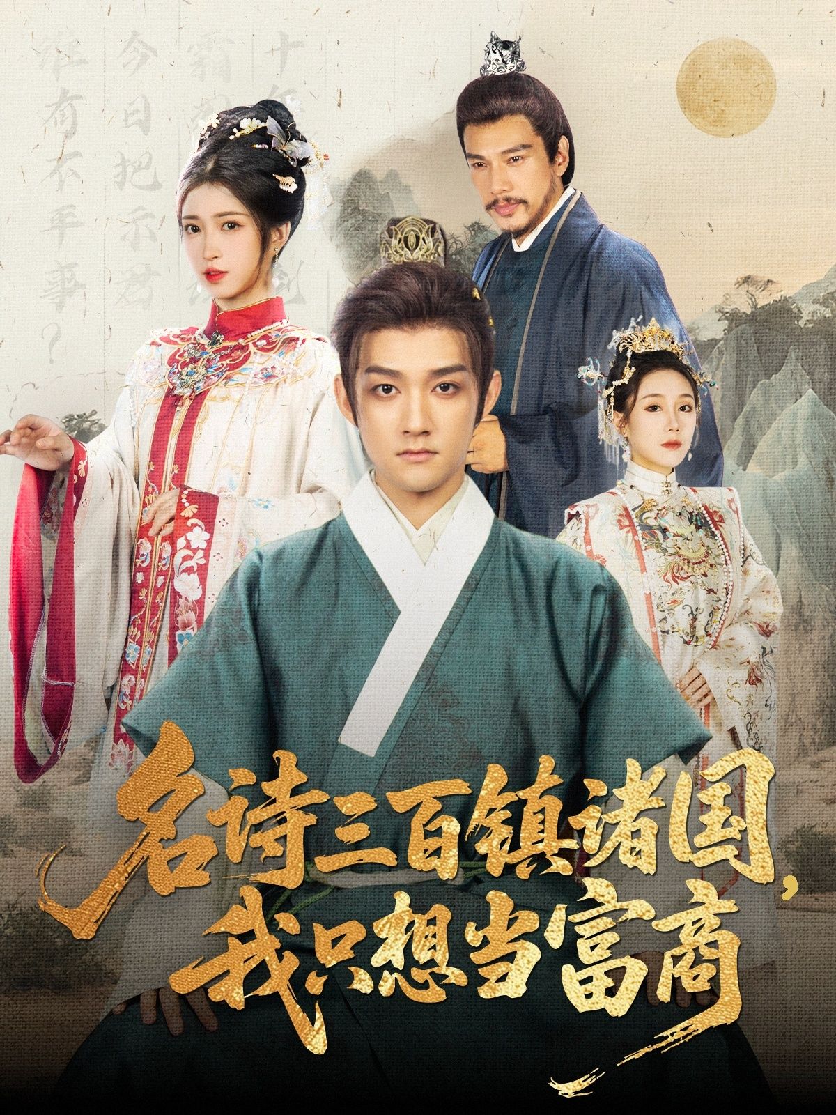 穿越诸国只想当富商，却因名诗卷入风云，超高清全集完整版在线观看，看小商如何玩转天下！  第1张