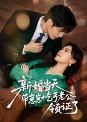 短剧新婚当天带崽崽和乞丐老公领证了在线观看，高清完整全集无删减，新婚携崽与乞丐老公领证，故事暖心来袭！  第1张