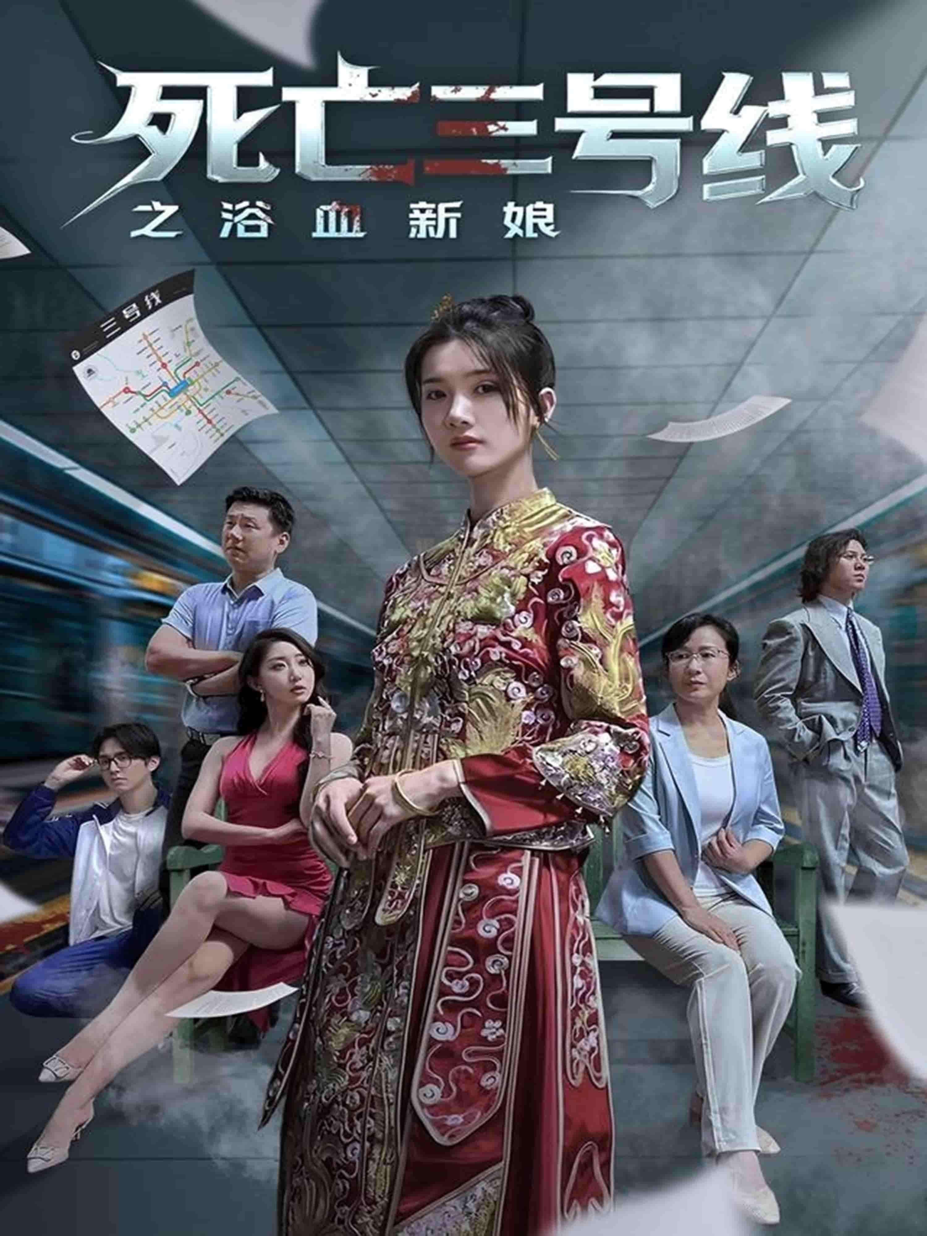 短剧死亡三号线之浴血新娘1080P高清,完整全集无删减版在线观看。  第1张 短剧死亡三号线之浴血新娘1080P高清,完整全集无删减版在线观看。  第1张