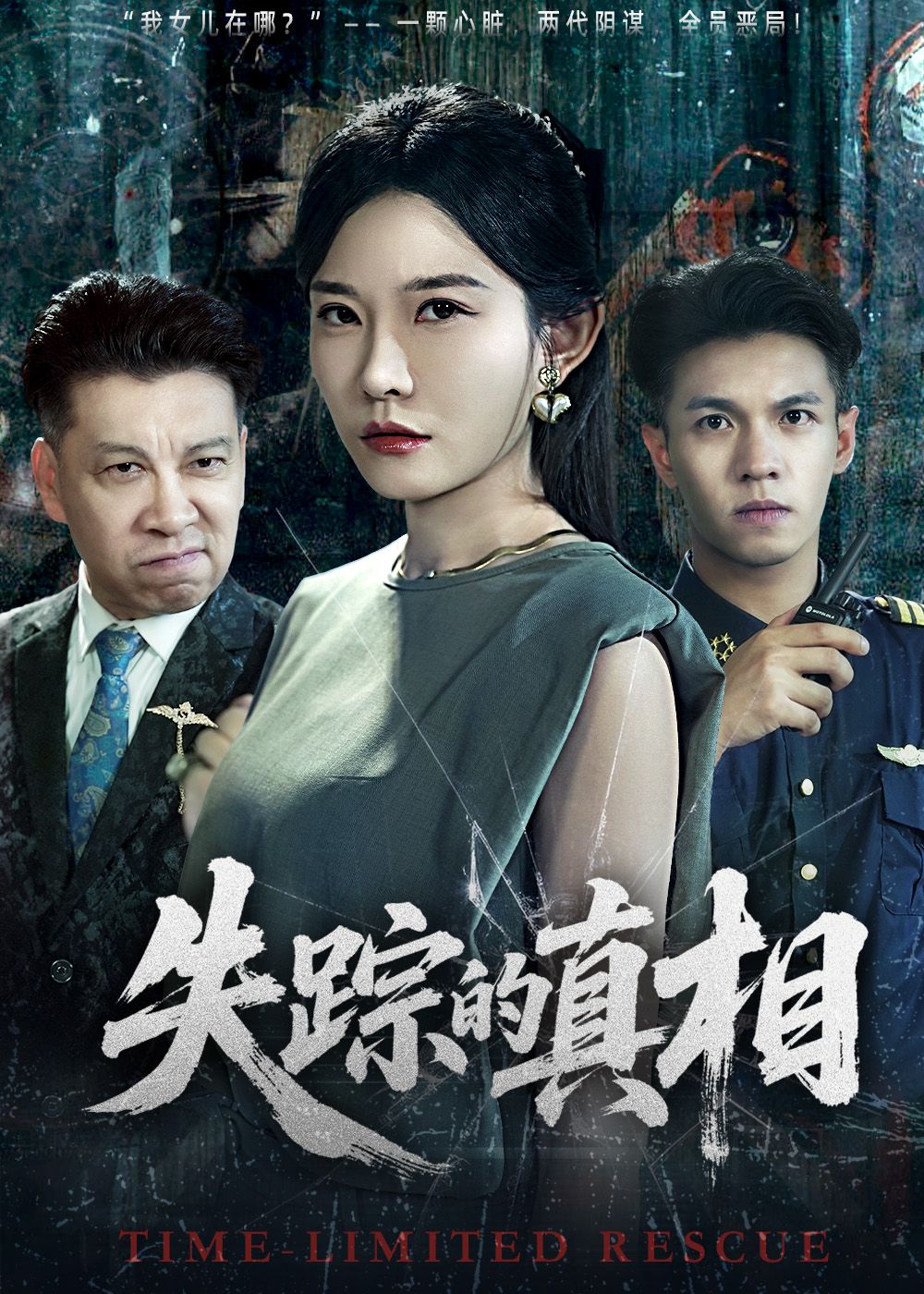 短剧失踪的真相高清全集完整版在线播放，HD画质，揭开失踪背后的谜团，追寻真相尽在其中。  第1张