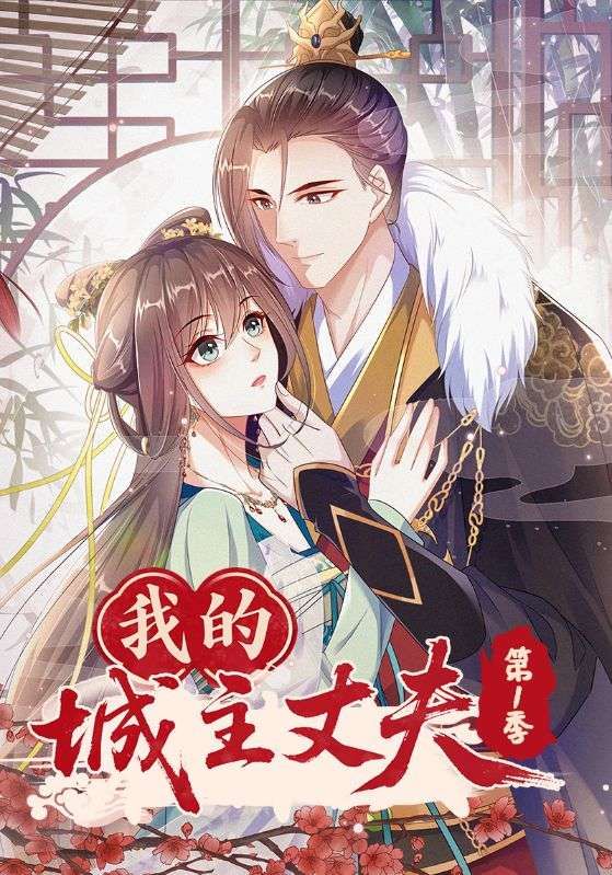 我的城主丈夫第1季短剧在线观看，超高清全集无删减，畅享完整剧情。  第1张