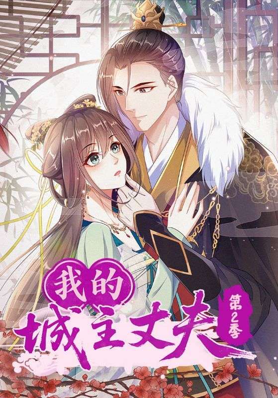短剧我的城主丈夫第2季在线播放，超高清画质全集完整版，精彩剧情抢先看！  第1张