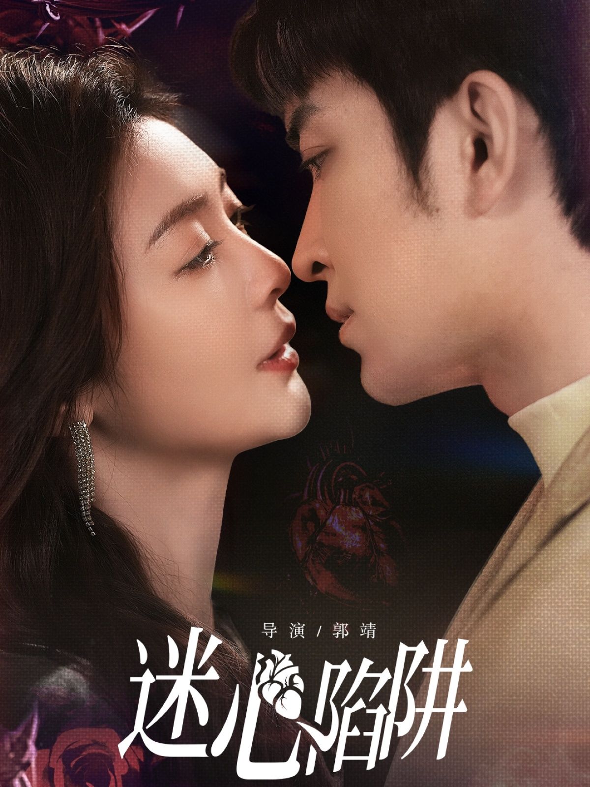 迷心陷阱1080P高清完整全集，免费在线观看，迷心剧情一键解锁，全集追不停！  第1张