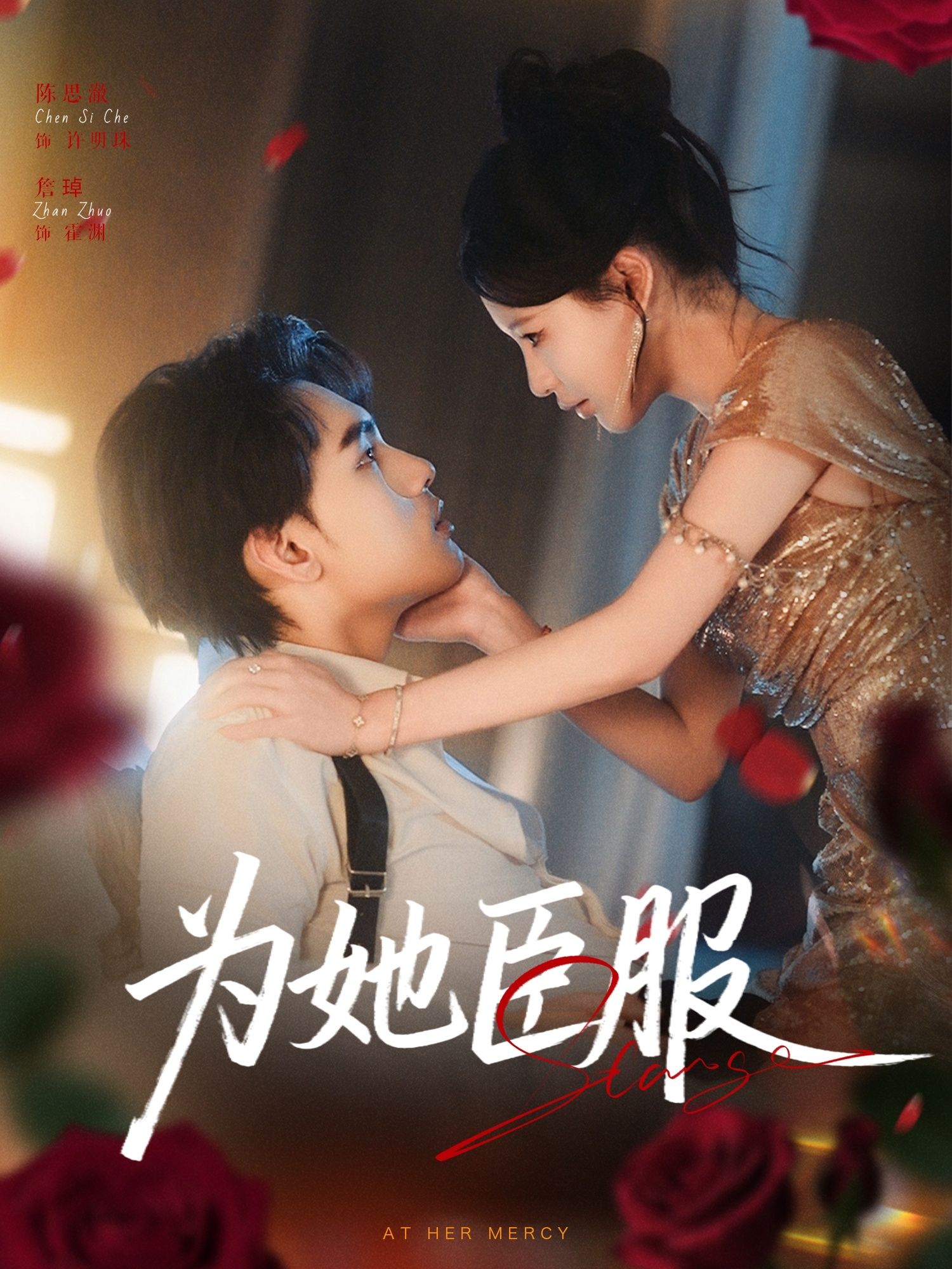 短剧为她臣服高清全集无删减版，在线观看完整剧情。  第1张