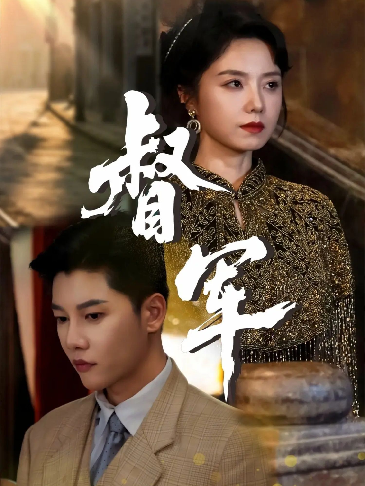 短剧督军HD超高清完整全集在线播放，高清画质，全集更新，随时观看。