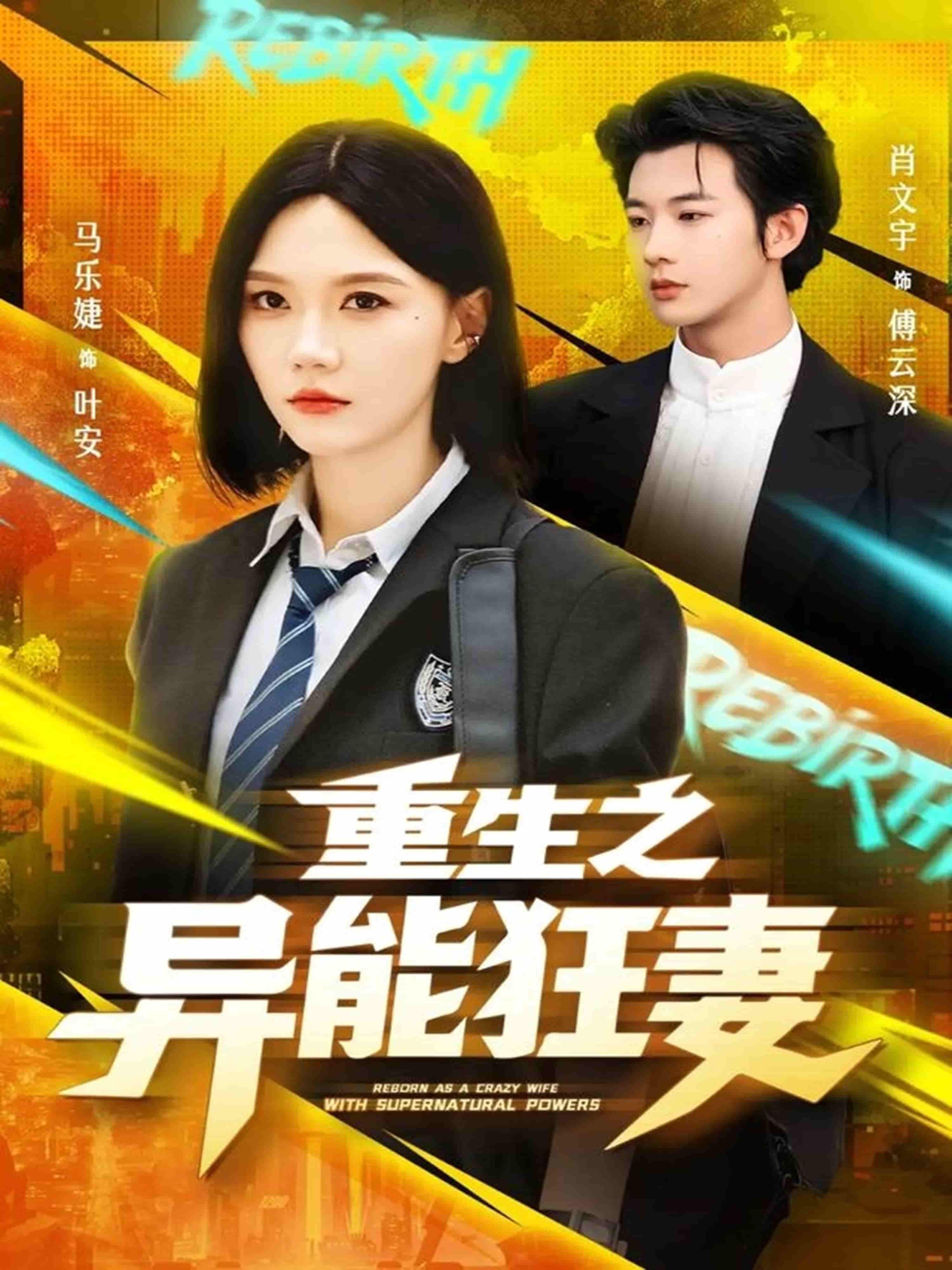 短剧重生之异能狂妻在线播放，1080P超高清全集无删减。  第1张