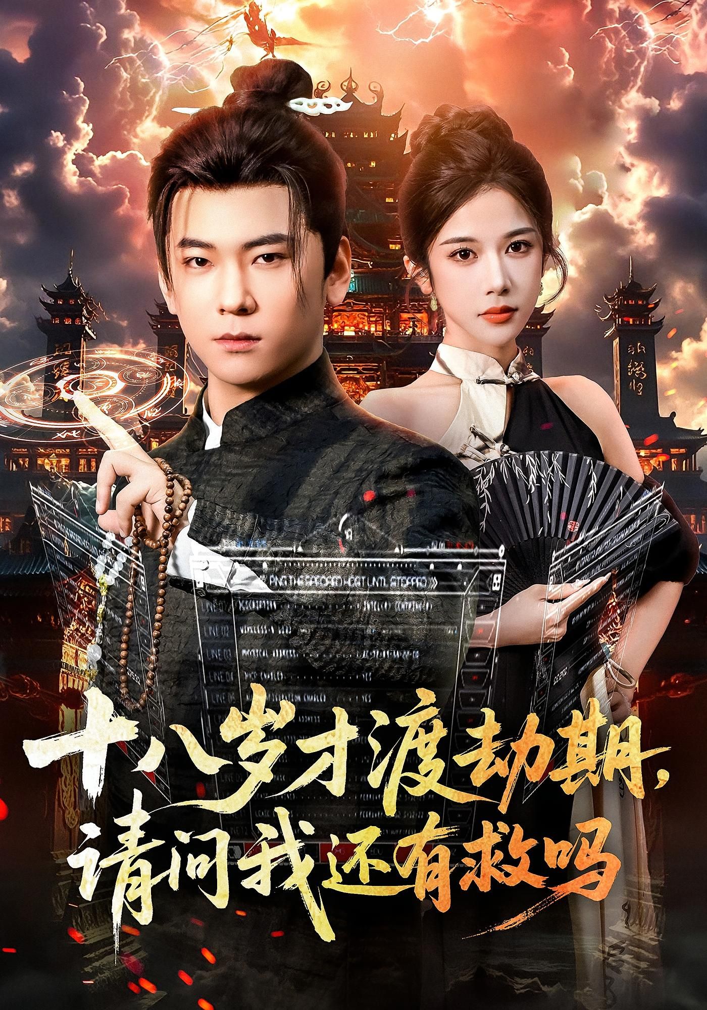 短剧十八岁才渡劫期请问我还有救吗高清无删减全集完整版在线观看。  第1张