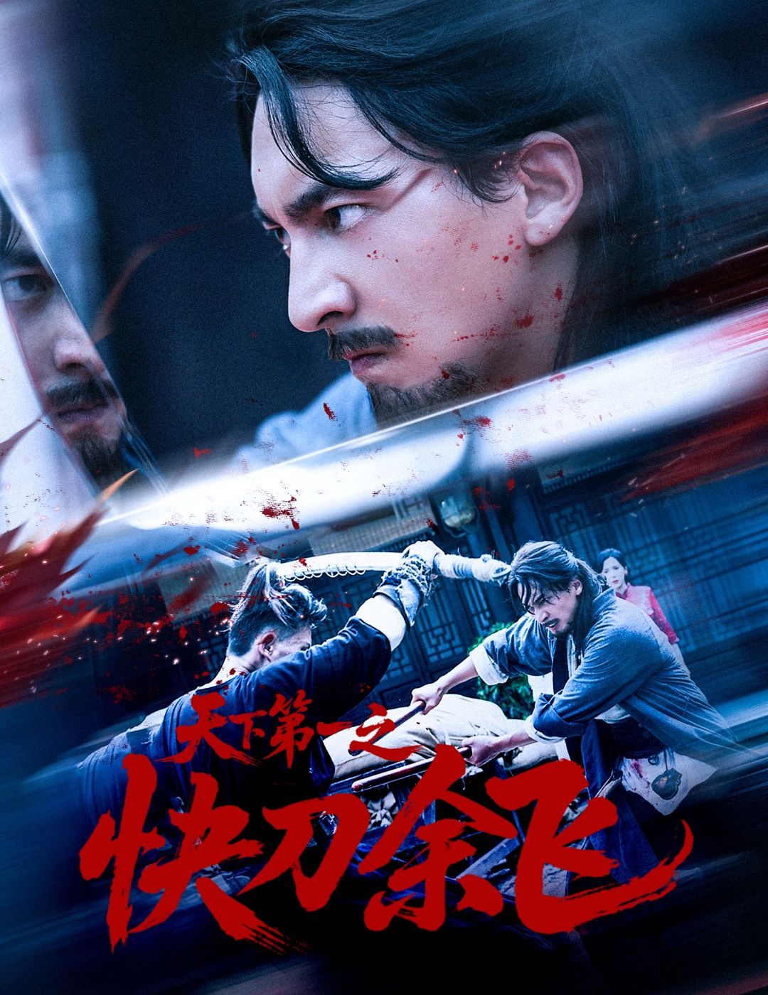 短剧天下第一之快刀余飞高清完整全集无删减版在线看，快刀余飞热血对决，精彩不断。  第1张