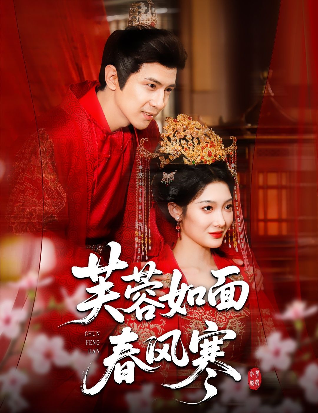 短剧芙蓉如面春风寒高清完整版全集，在线观看，尽享优质视听体验。  第1张