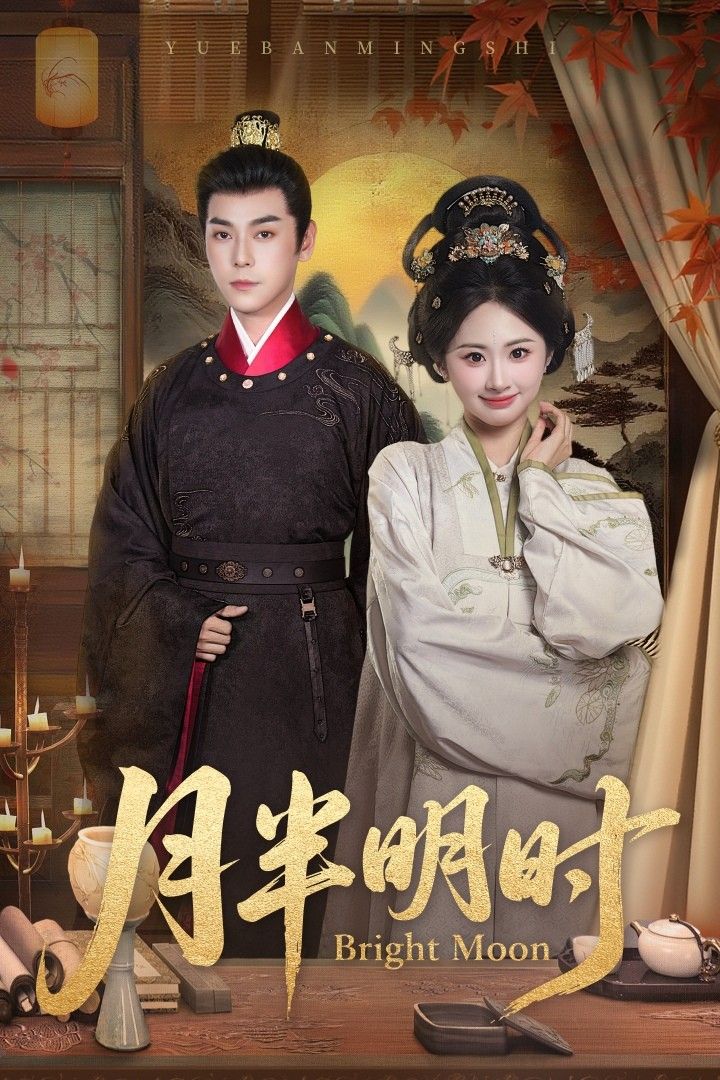 短剧月半明时（50集）崔旭宇＆胡宾格，在线观看HD超高清全集完整版。  第1张