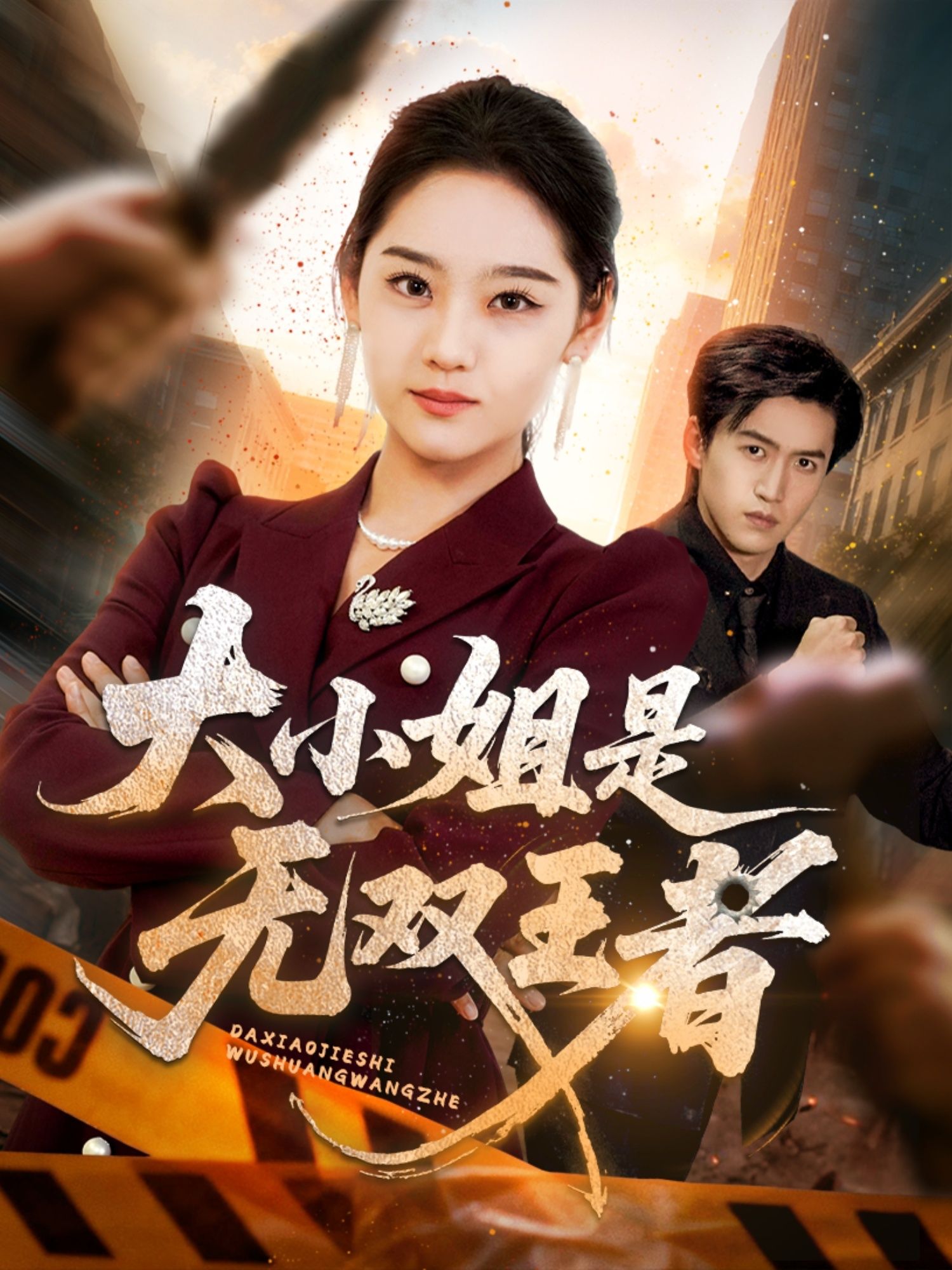 大小姐是无双王者（63集）宋宇欣超高清全集，完整版在线播放，看大小姐如何无双制胜！  第1张