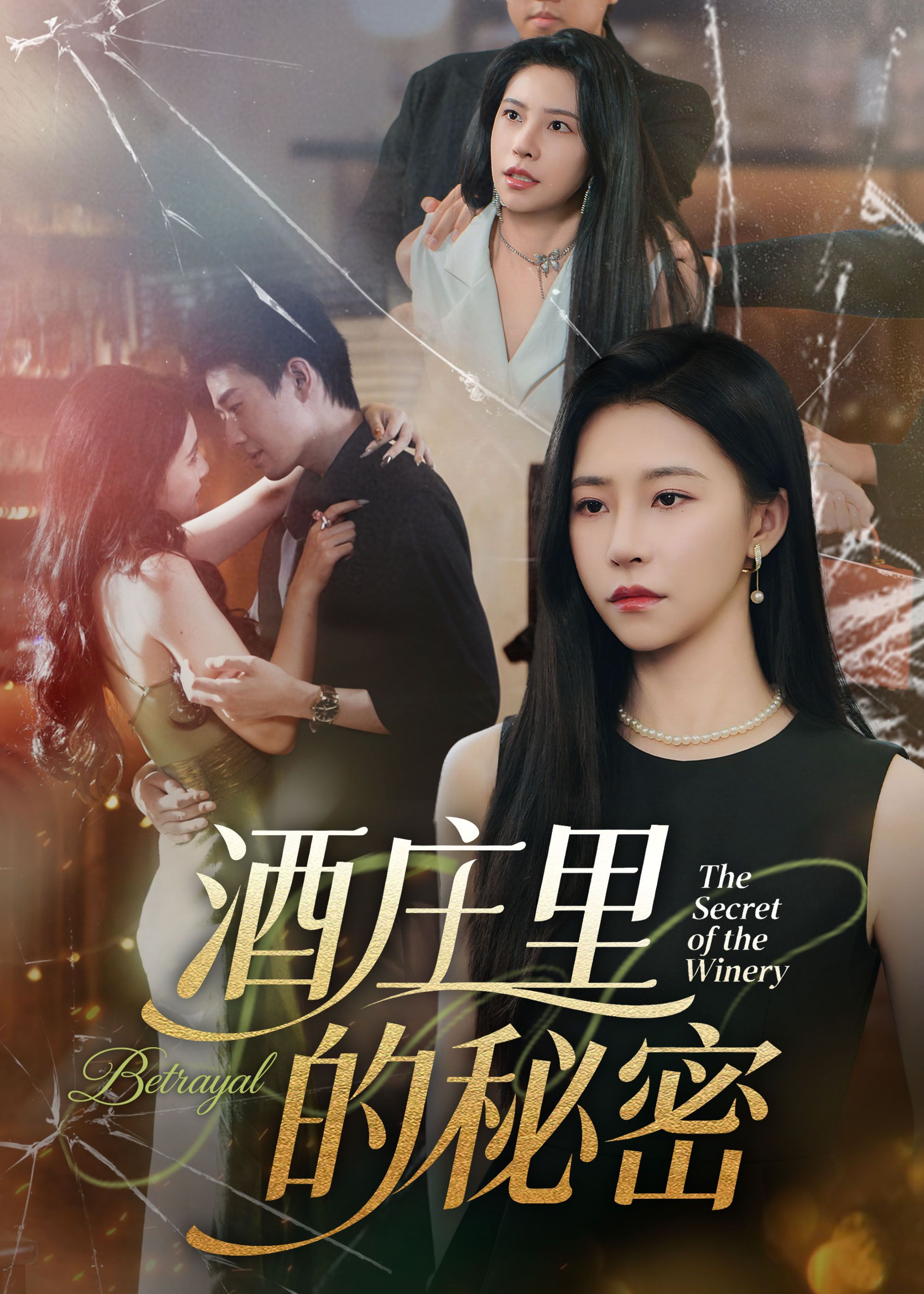 短剧酒庄里的秘密（54集）李玺鹏&袁宁主演，高清完整全集无删减版在线播放。  第1张