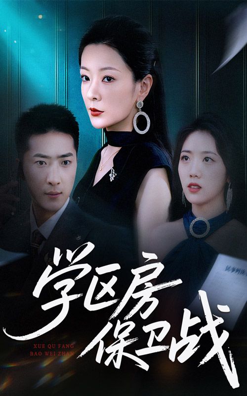 学区房保卫战＆风波45集，聚焦房产与教育纠葛，高清无删减全集在线观看，守护家庭未来之战。  第1张