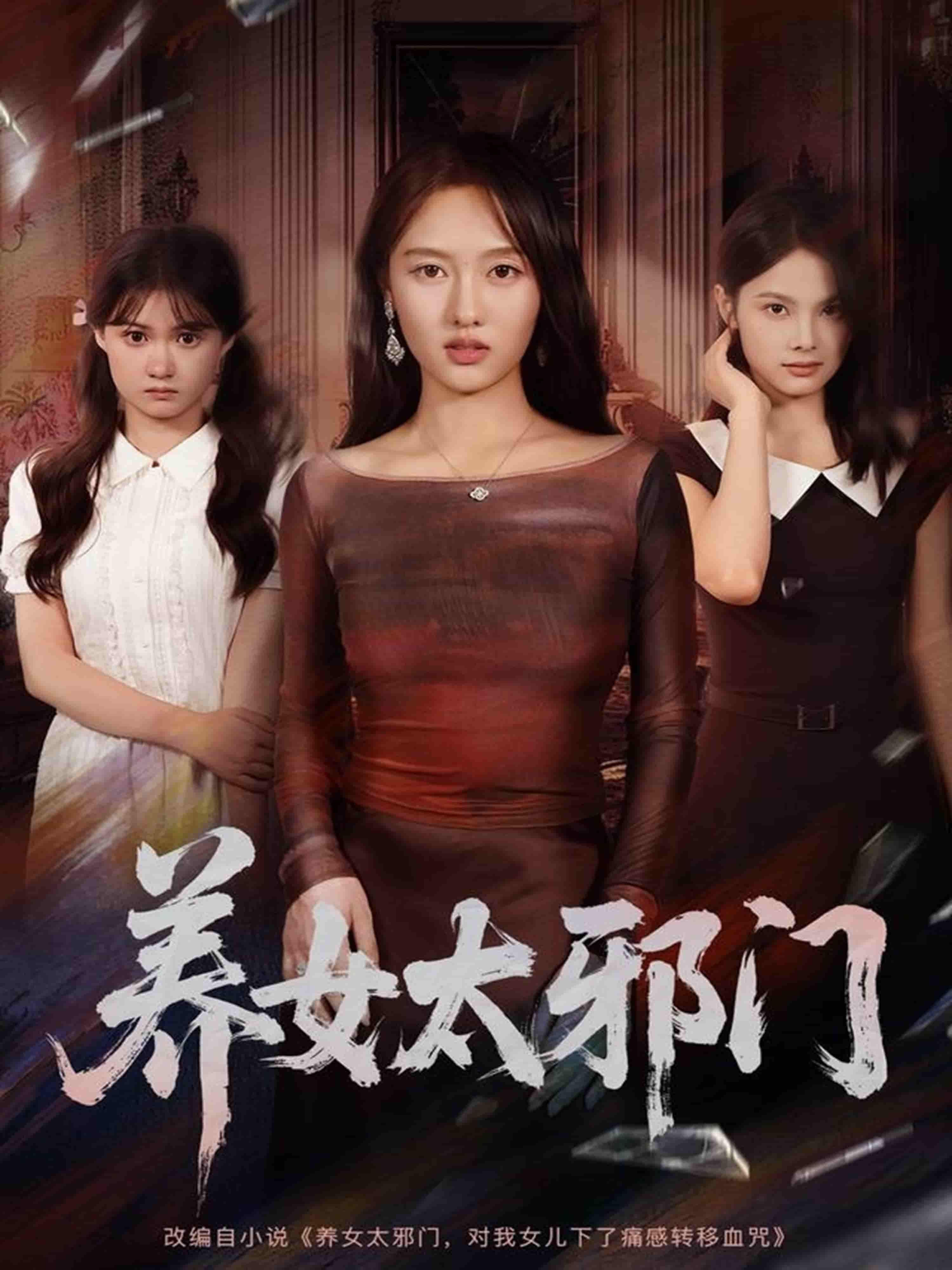 短剧养女太邪门（61集）李柏宜＆李媛箐主演，在线观看高清全集完整版。  第1张