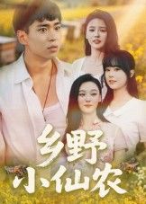 短剧乡野小仙农（49集）HD高清全集完整版在线看  第1张