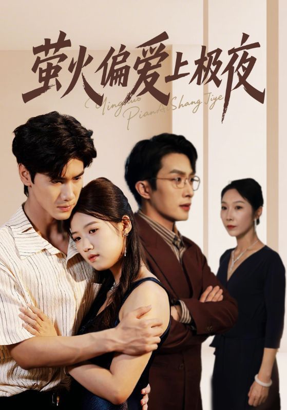 短剧萤火偏爱上极夜71集，叶庭、高洁慧主演，1080P高清全集无删减版在线播放。  第1张