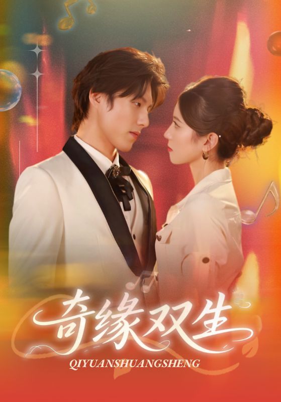 奇缘双生（68集）牟红、傅泽玄主演，HD高清全集无删减，在线观看。  第1张