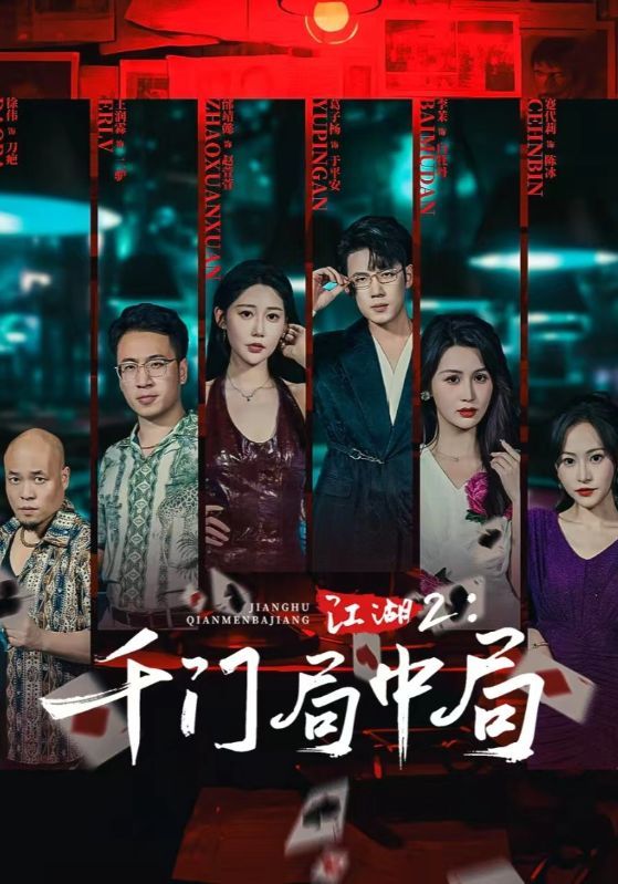 短剧江湖2千门局中局74集，邰靖懿、葛子杨主演，高清全集在线观看1080P。  第1张