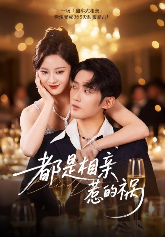 短剧都是相亲惹的祸（72集）刘开心&江宇顺在线播放超高清全集完整版。