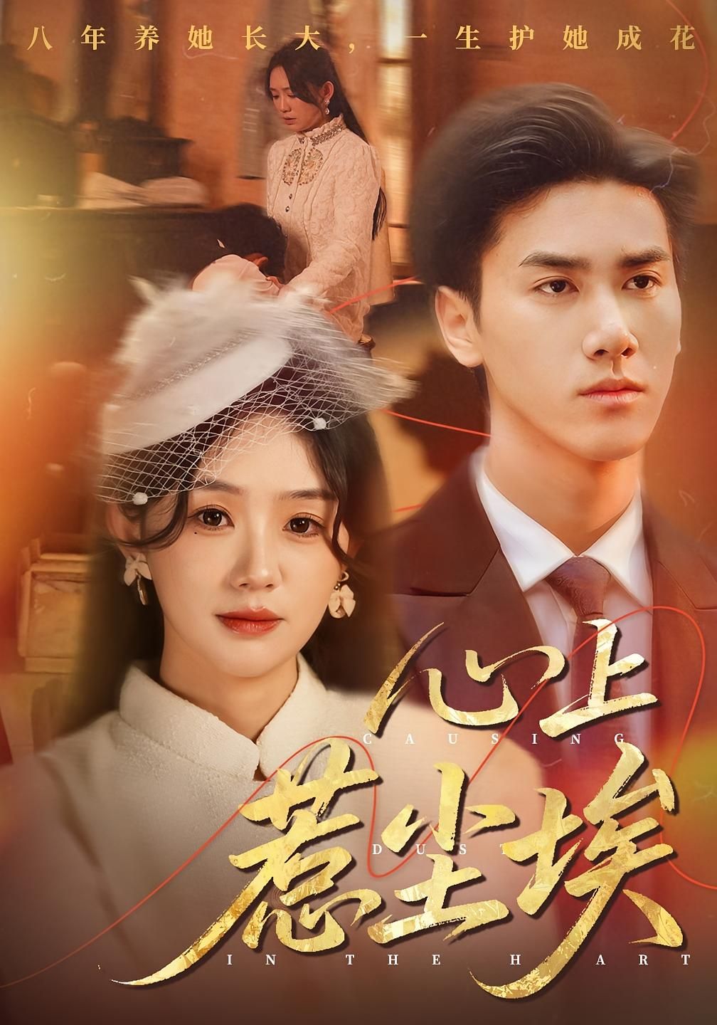 短剧心上惹尘埃（57集）王小明&穆萌，超高清HD完整全集在线观看，共57集，情感纠葛细腻动人。  第1张