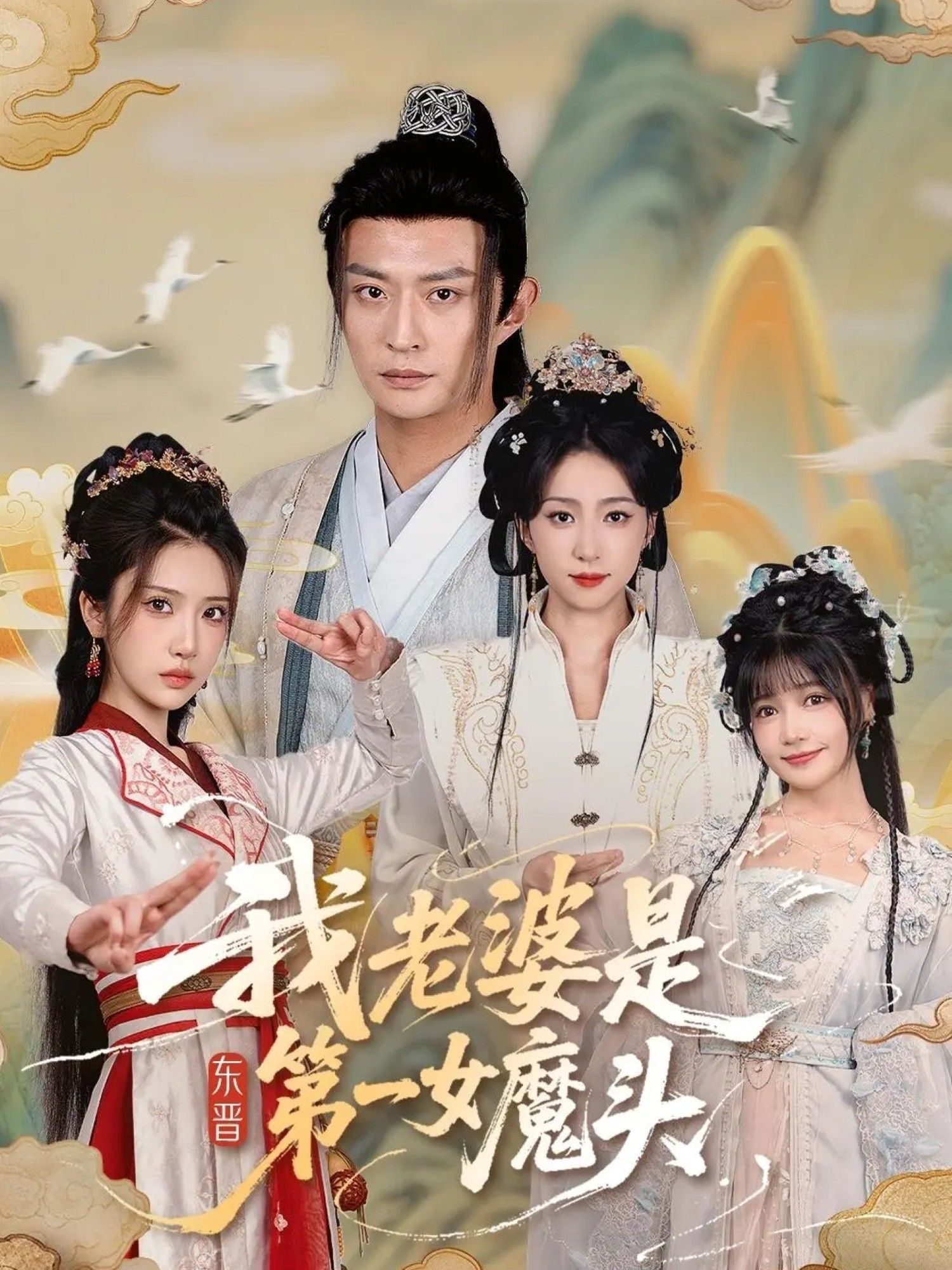 短剧我老婆是东晋第一女魔头（127集）赵慧楠＆马瑞泽主演，1080P高清全集无删减版在线看。  第1张