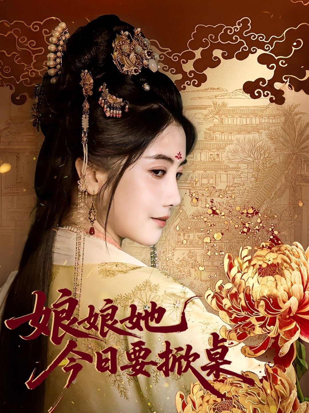 短剧 《娘娘今日要掀桌（62集）鲍李宁＆董小白》 超高清全集完整版在线播放  第1张