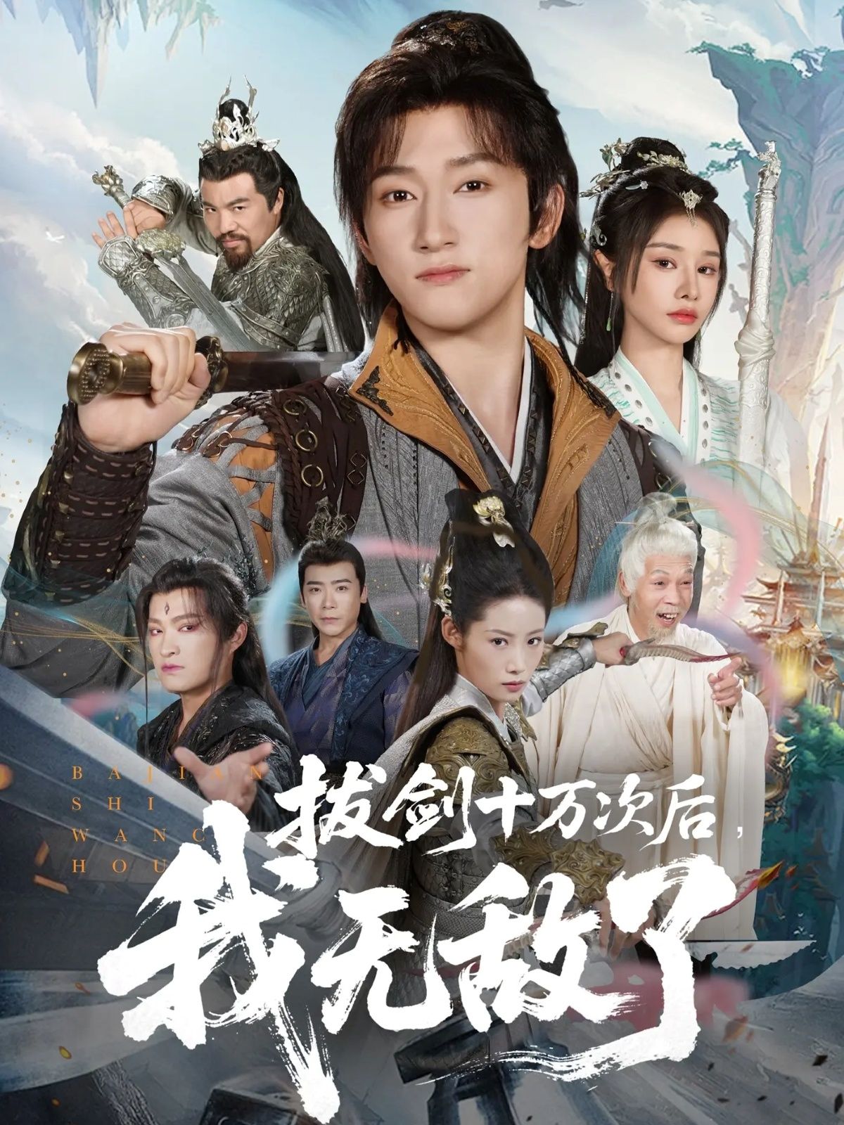 拔剑十万次后我无敌了（57集）陈沛苏、顾雨欣主演，高清全集完整版在线播放。  第1张