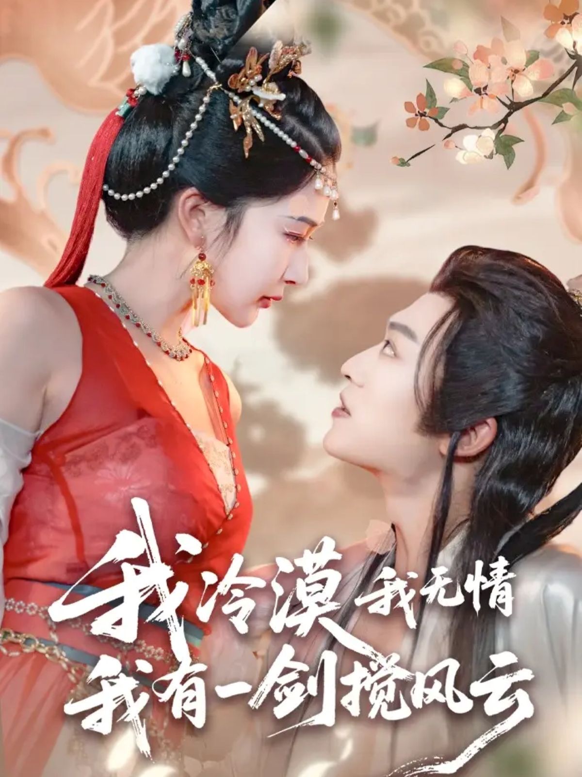 短剧我冷漠我无情我有一剑搅风云（72集）孙梓铖&姜瑶（初五），1080P HD超高清完整全集在线观看。  第1张