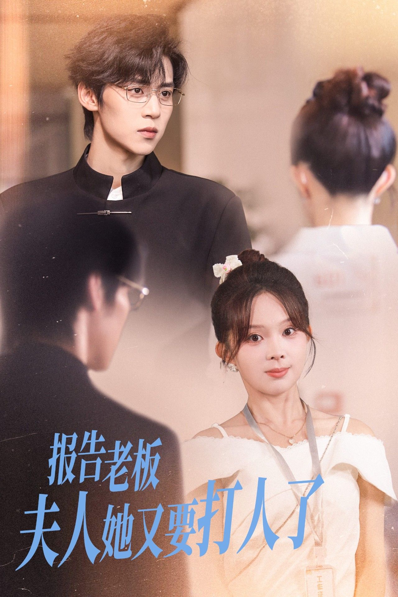 短剧 《报告老板夫人她又要打人了（63集）张东梓&朱傲宇》 HD 高清全集完整版在线播放 1080P  第1张