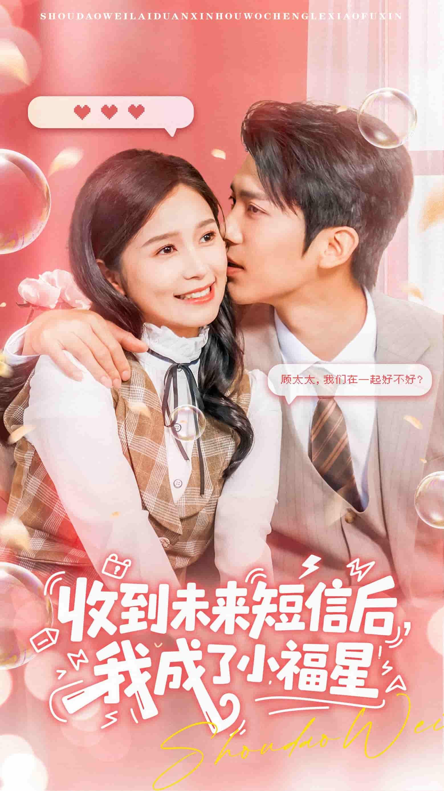 短剧收到未来短信后我成了小福星（62集），严雯丽、冯思源主演，HD超高清完整全集在线播放。  第1张