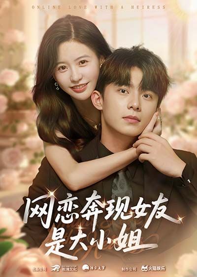 短剧网恋奔现女友是大小姐（69集）陈思澈&委佳宇主演，1080P HD高清无删减全集在线看。  第1张