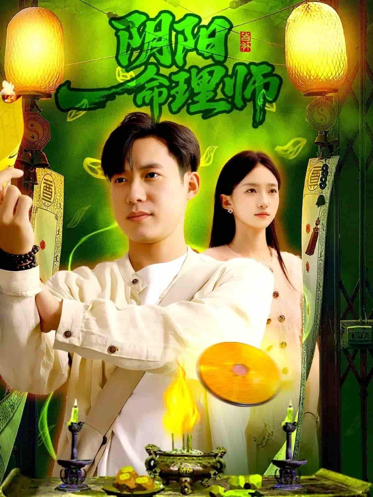 阴阳命理师1080P高清完整全集无删减版，在线观看，精彩剧情等你解锁。  第1张
