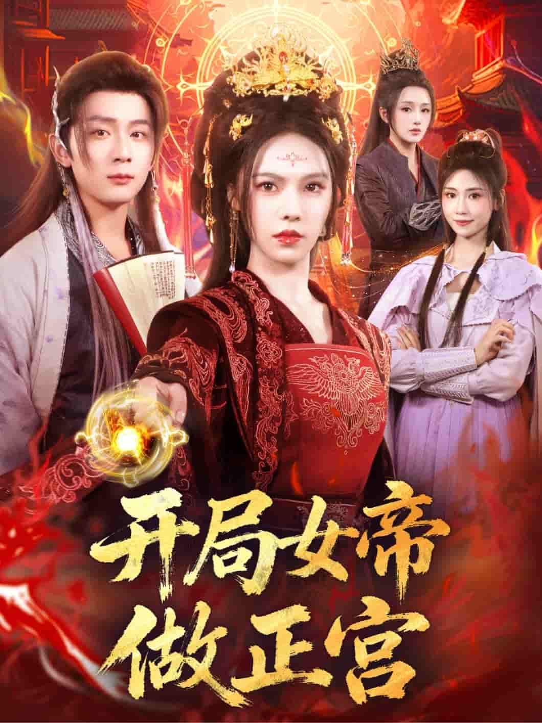 短剧 《开局女帝做正宫》 在线看高清全集无删减版  第1张