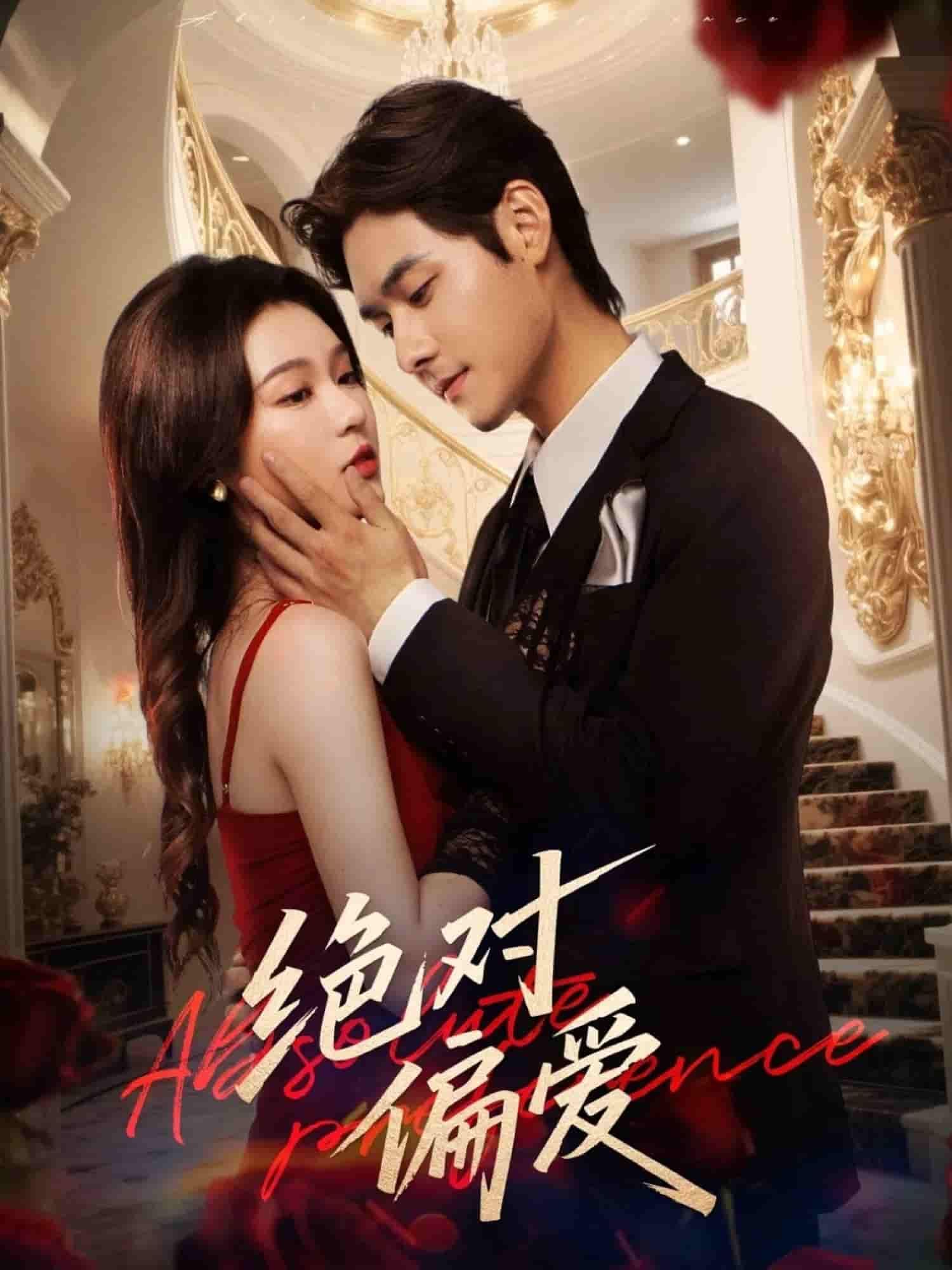 短剧绝对偏爱1080P超高清全集无删减版，在线播放，尽享无删减偏爱故事。  第1张