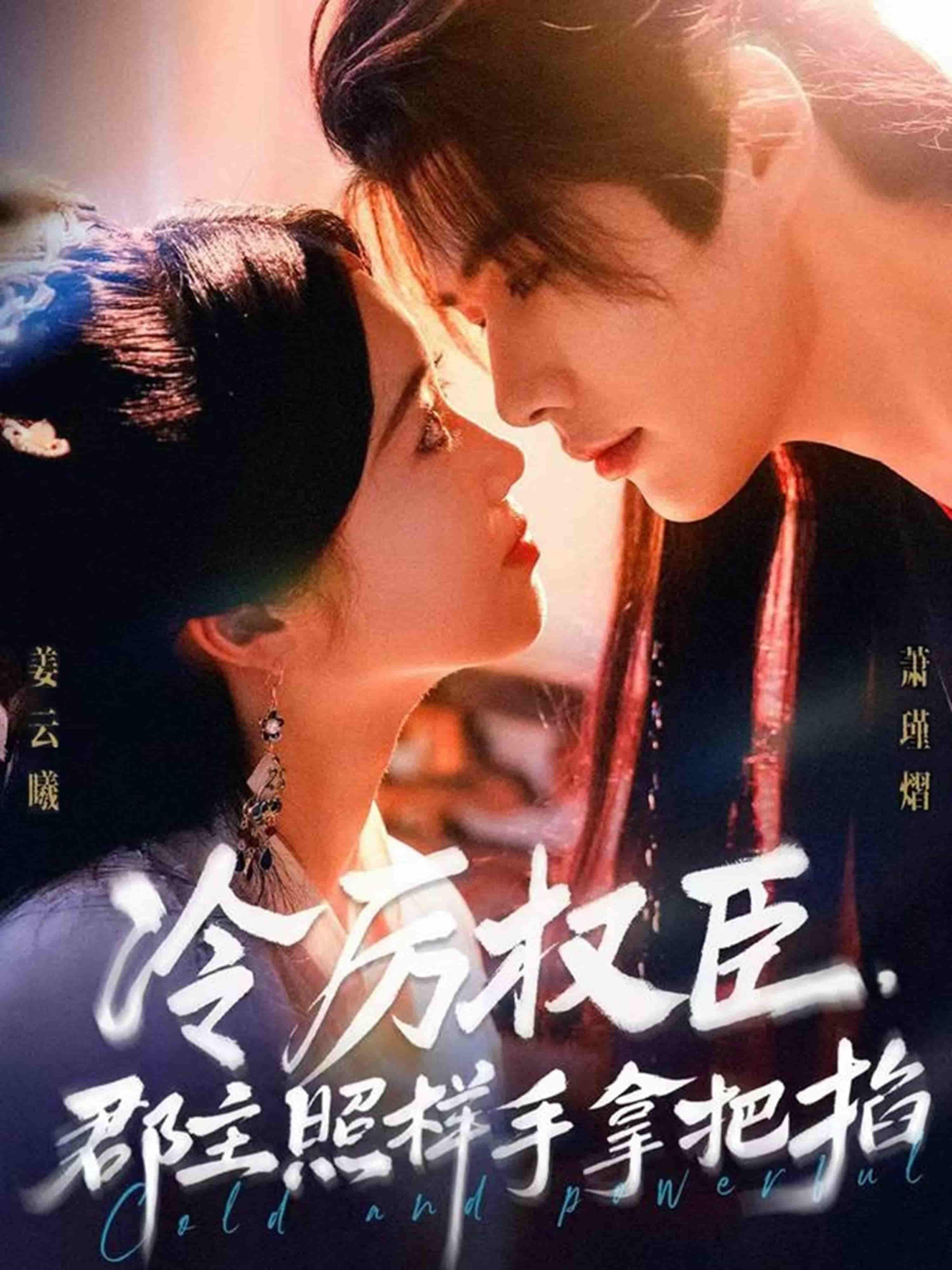 短剧冷厉权臣郡主照样手拿把掐高清完整全集无删减版在线看，权谋与甜宠交织，即刻畅享！  第1张