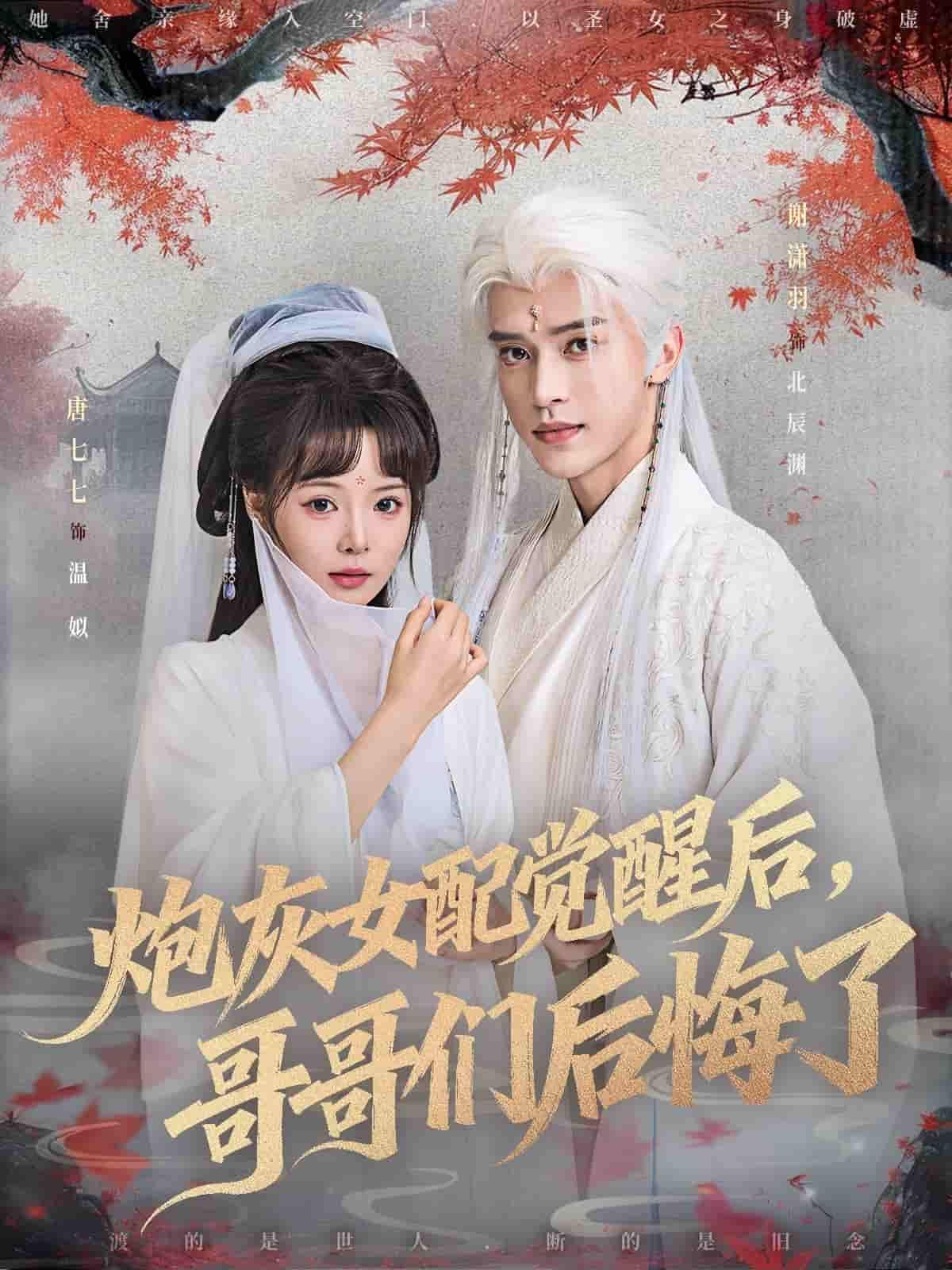 短剧炮灰女配觉醒后哥哥们后悔了1080P高清全集在线看。  第1张