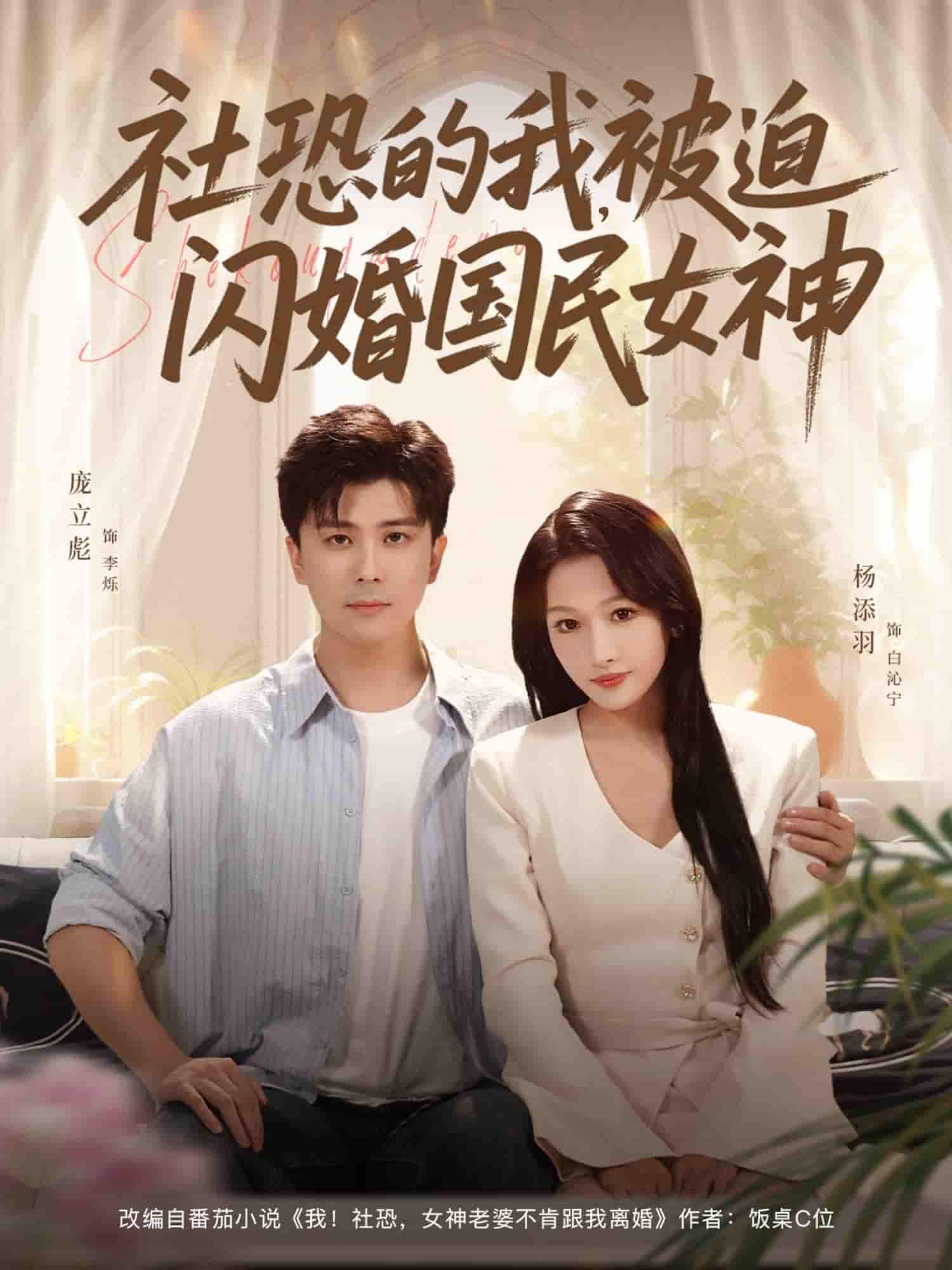 短剧社恐的我被迫闪婚国民女神超高清全集在线观看无广告，社恐闪婚国民女神，甜宠冲突不断，速看！  第1张