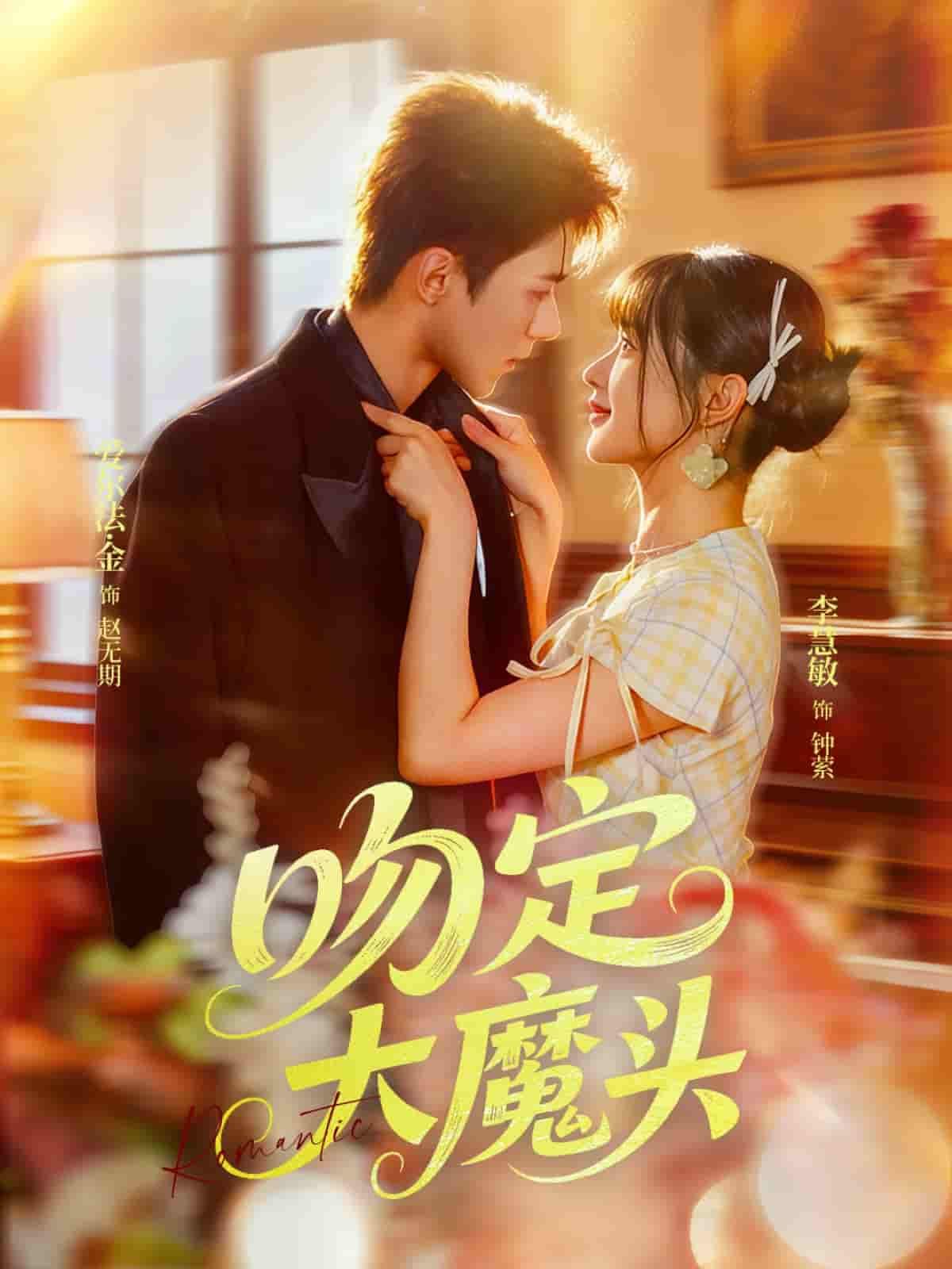 吻定大魔头超高清全集在线播放！甜虐吻戏锁死大魔头，完整版无删减，追更更爽～  第1张