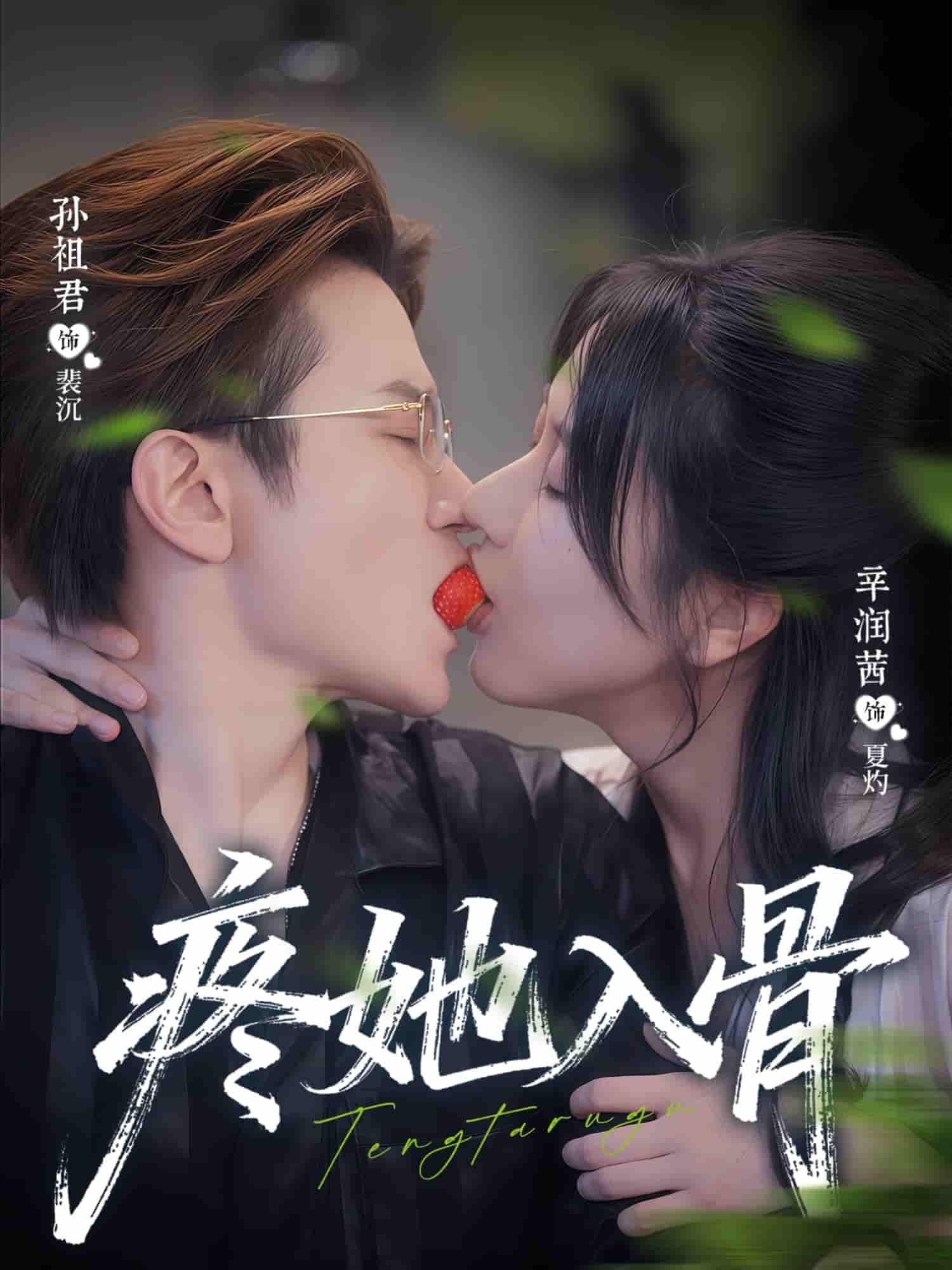 短剧疼她入骨超高清完整全集，在线观看，情感虐恋精彩呈现，不容错过。  第1张